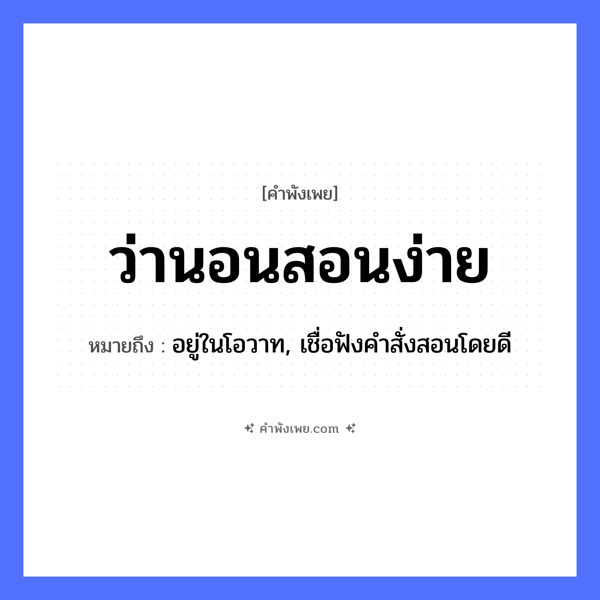 คำพังเพย: ว่านอนสอนง่าย หมายถึงอะไร?, หมายถึง อยู่ในโอวาท, เชื่อฟังคำสั่งสอนโดยดี คำกริยา ว่า, นอน, สอน คำวิเศษณ์ ง่าย หมวด คำพังเพย