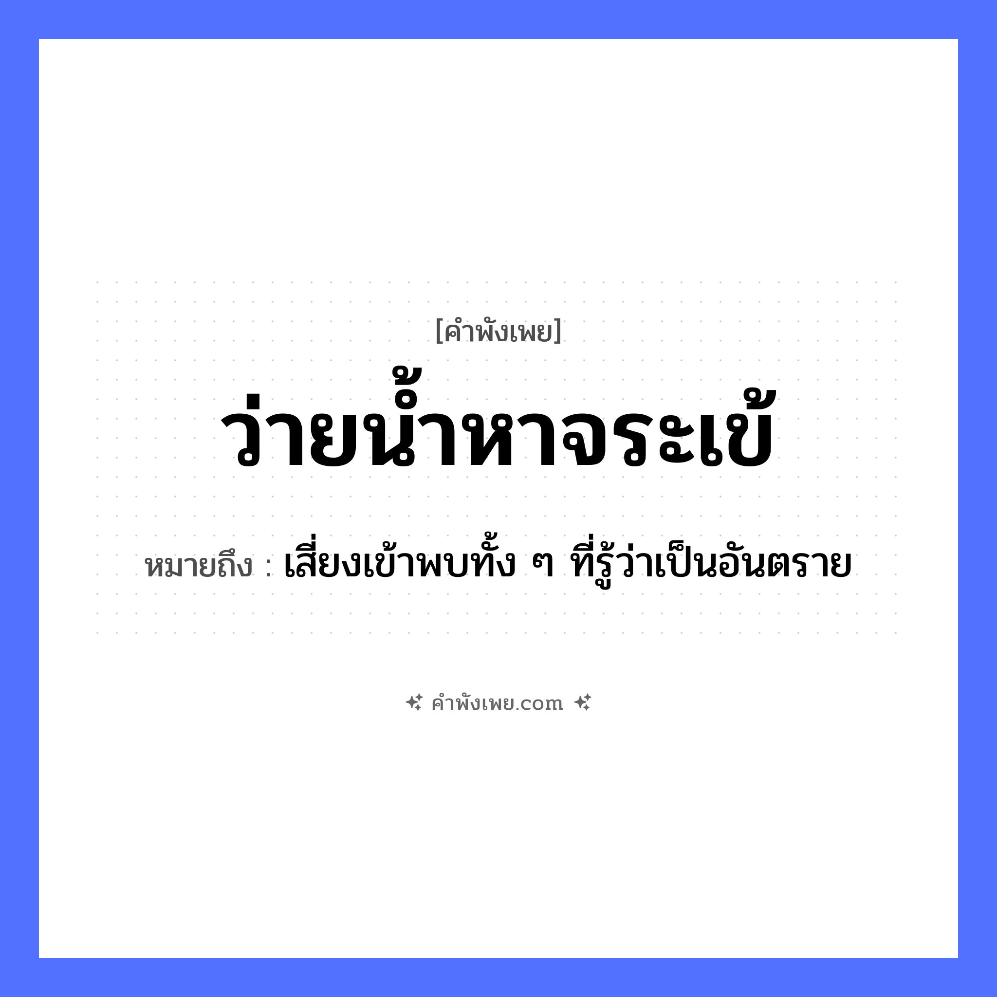 คำพังเพย: ว่ายน้ำหาจระเข้ หมายถึงอะไร?, หมายถึง เสี่ยงเข้าพบทั้ง ๆ ที่รู้ว่าเป็นอันตราย คำกริยา ว่าย, หา ธรรมชาติ น้ำ, แม่น้ำ สัตว์ จระเข้ หมวด คำพังเพย