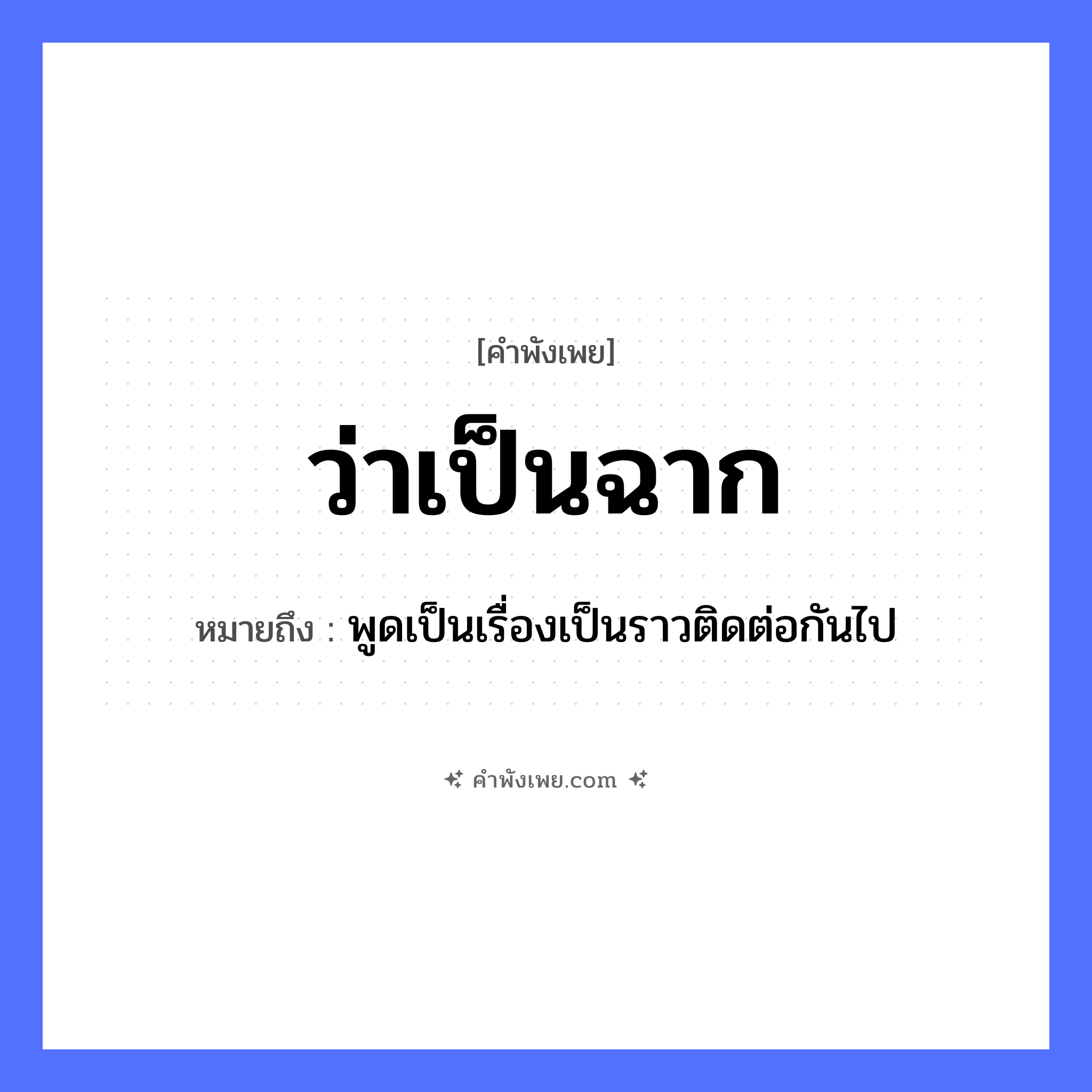 คำพังเพย: ว่าเป็นฉาก หมายถึงอะไร?, หมายถึง พูดเป็นเรื่องเป็นราวติดต่อกันไป สิ่งของ ฉาก คำกริยา ว่า หมวด คำพังเพย