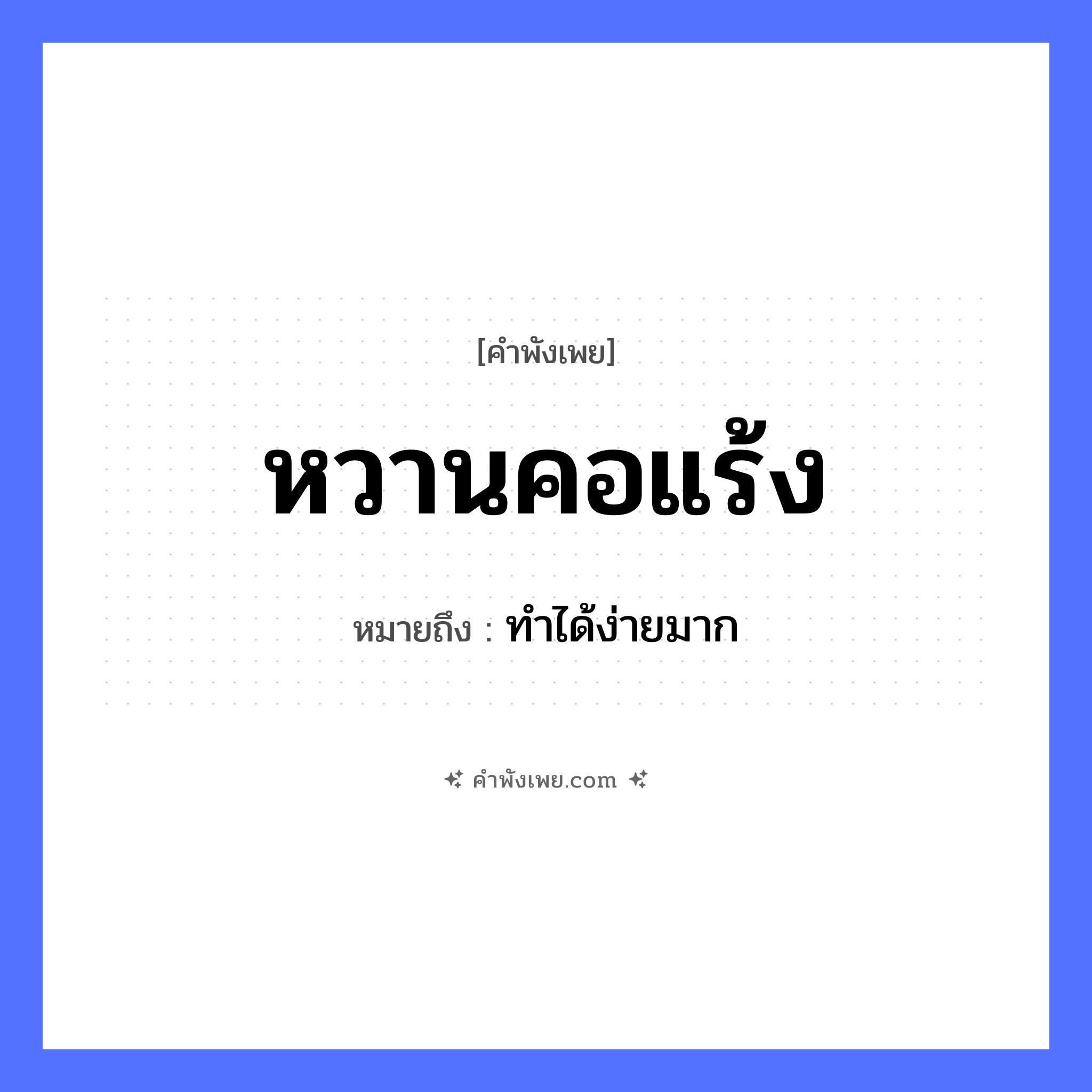 คำพังเพย: หวานคอแร้ง หมายถึงอะไร?, หมายถึง ทำได้ง่ายมาก สัตว์ แร้ง รสชาติ หวาน อวัยวะ คอ หมวด คำพังเพย