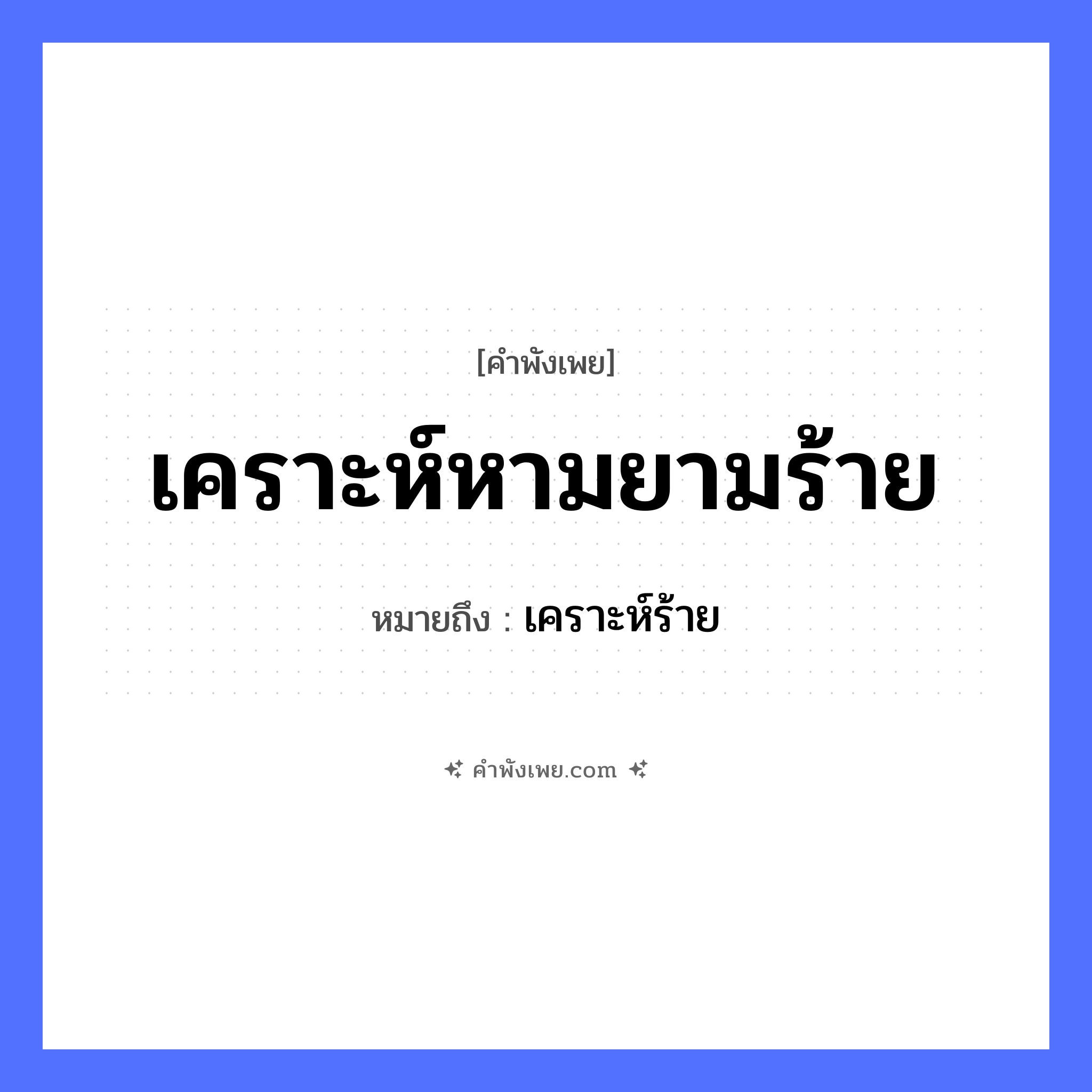 คำพังเพย: เคราะห์หามยามร้าย หมายถึงอะไร?, หมายถึง เคราะห์ร้าย คำวิเศษณ์ ร้าย คำนาม เคราะห์, ยาม คำกริยา หาม หมวด คำพังเพย