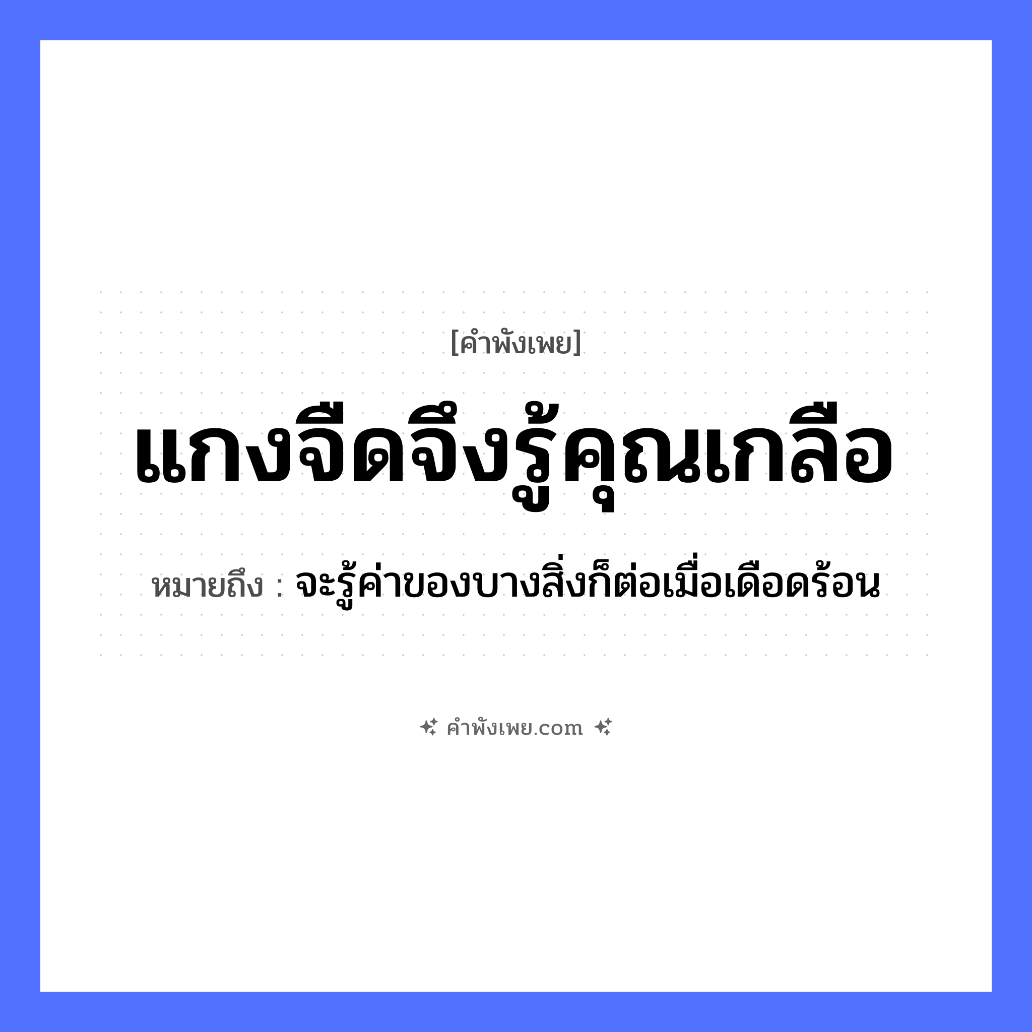 คำพังเพย: แกงจืดจึงรู้คุณเกลือ หมายถึงอะไร?, หมายถึง จะรู้ค่าของบางสิ่งก็ต่อเมื่อเดือดร้อน อาหาร แกงจืด สิ่งของ เกลือ หมวด คำพังเพย