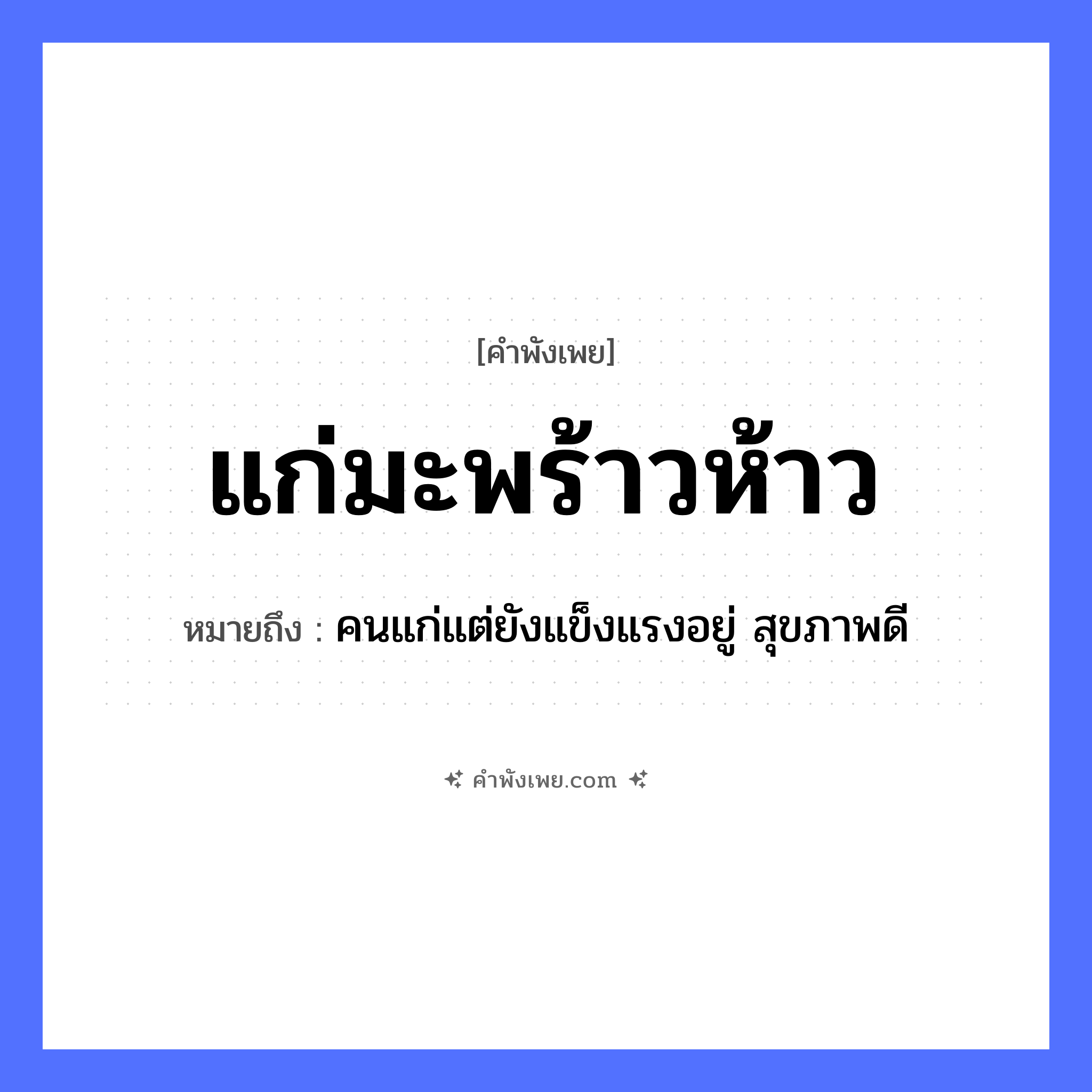 คำพังเพย: แก่มะพร้าวห้าว หมายถึงอะไร?, หมายถึง คนแก่แต่ยังแข็งแรงอยู่ สุขภาพดี พืช มะพร้าว, มะพร้าวห้าว คำคุณศัพท์ แก่ หมวด คำพังเพย