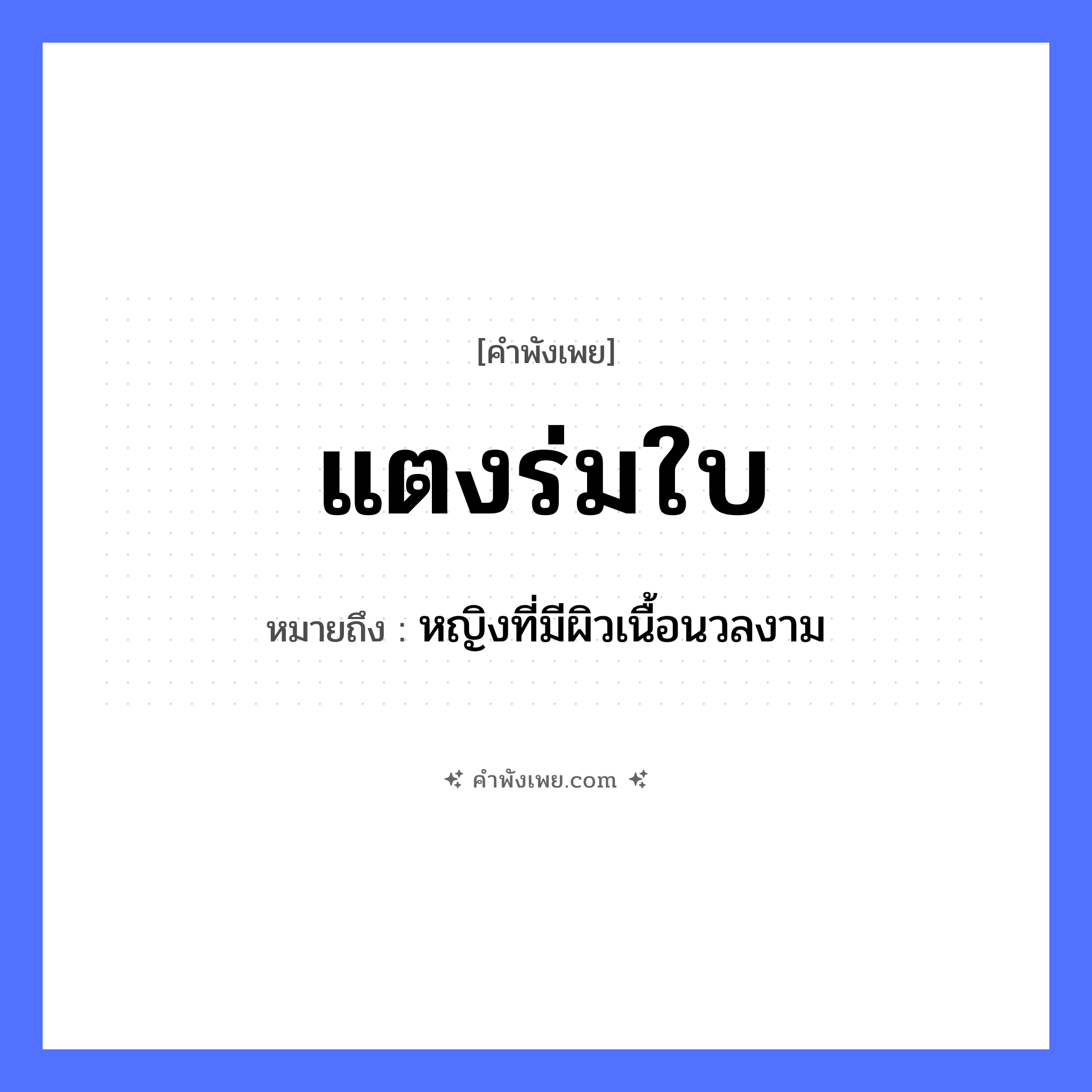 คำพังเพย: แตงร่มใบ หมายถึงอะไร?, หมายถึง หญิงที่มีผิวเนื้อนวลงาม พืช แตง สิ่งของ ร่ม ธรรมชาติ ใบ หมวด คำพังเพย