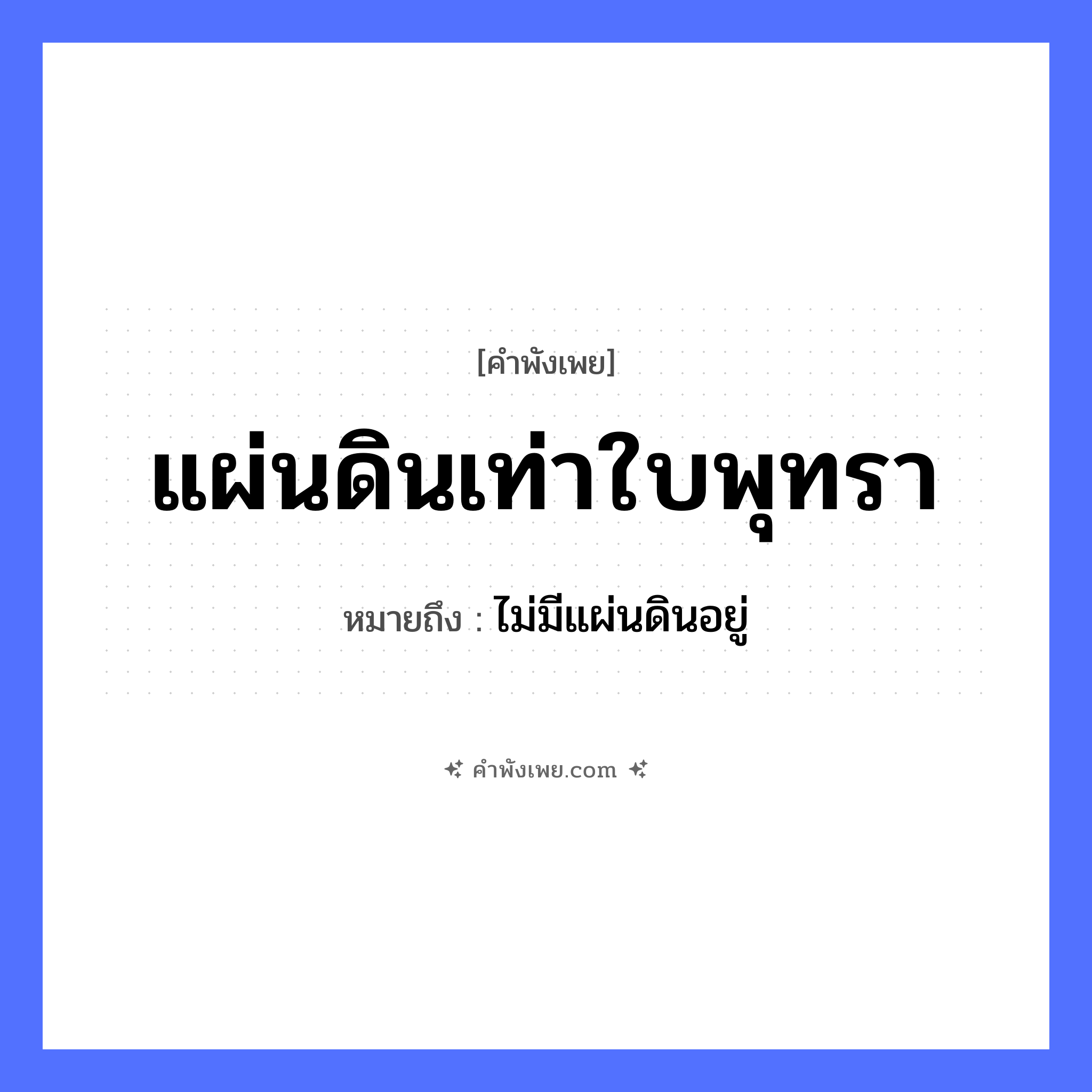 คำพังเพย: แผ่นดินเท่าใบพุทรา หมายถึงอะไร?, หมายถึง ไม่มีแผ่นดินอยู่ ธรรมชาติ แผ่นดิน พืช พุทรา, ใบพุทรา หมวด คำพังเพย