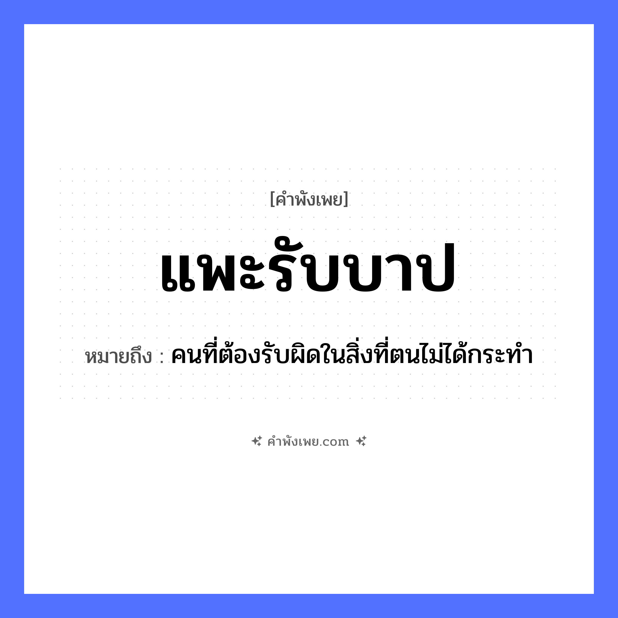 คำพังเพย: แพะรับบาป หมายถึงอะไร?, หมายถึง คนที่ต้องรับผิดในสิ่งที่ตนไม่ได้กระทำ สถานะ ผู้รับโทษแทน สัตว์ แพะ นามธรรม บาป, ความผิด หมวด คำพังเพย