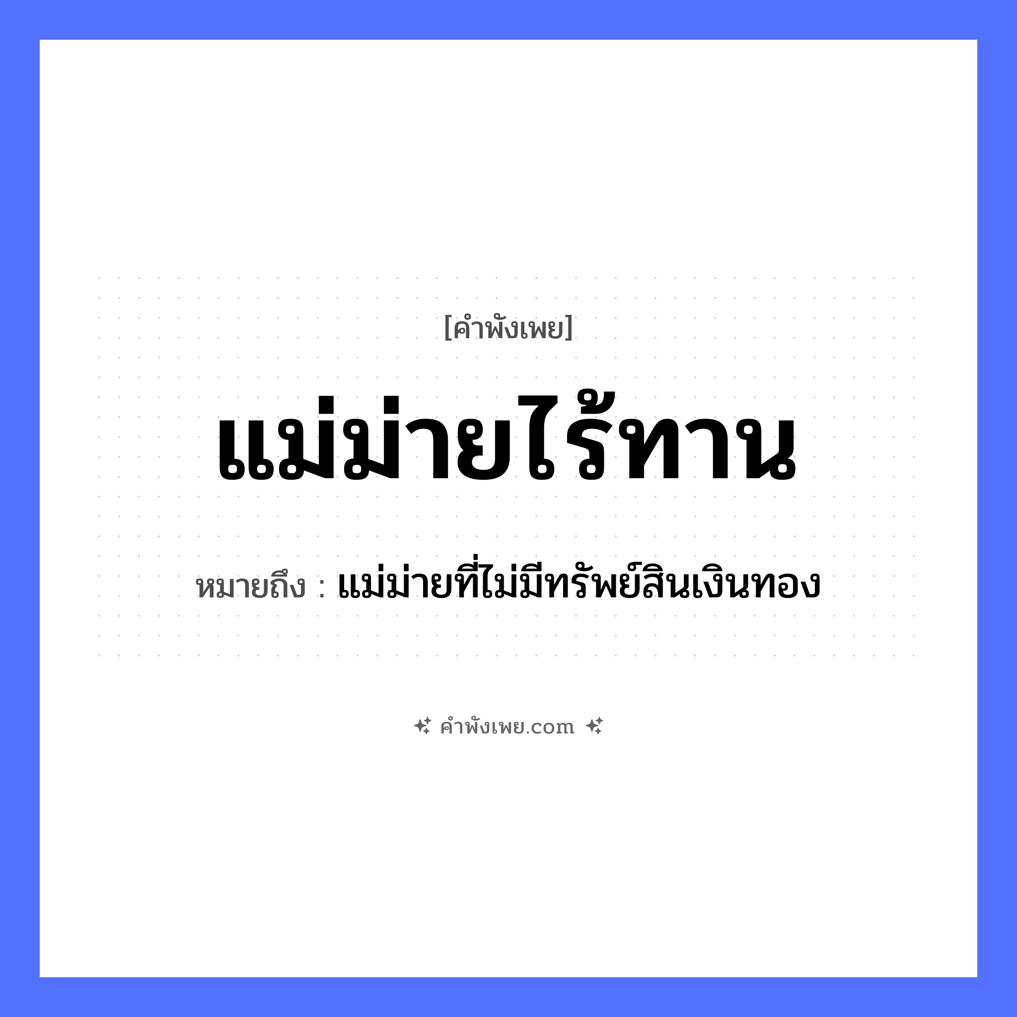คำพังเพย: แม่ม่ายไร้ทาน หมายถึงอะไร?, หมายถึง แม่ม่ายที่ไม่มีทรัพย์สินเงินทอง คน แม่ม่าย สถานะ ไร้ทาน หมวด คำพังเพย