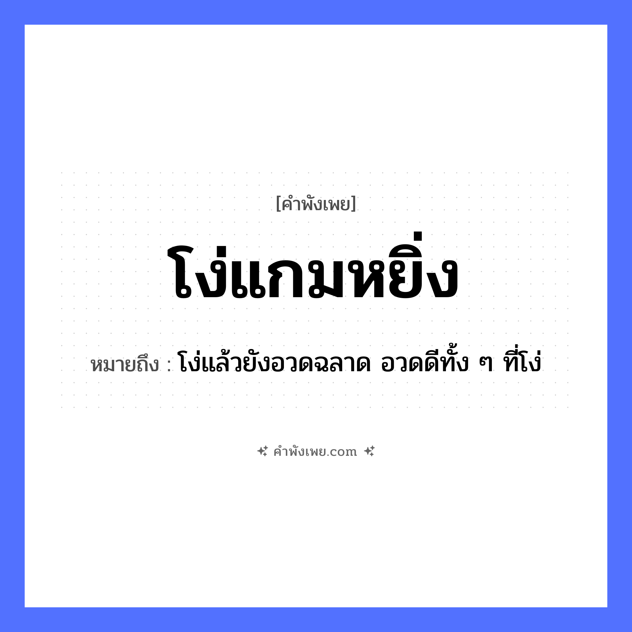 คำพังเพย: โง่แกมหยิ่ง หมายถึงอะไร?, หมายถึง โง่แล้วยังอวดฉลาด อวดดีทั้ง ๆ ที่โง่ คำคุณศัพท์ โง่, หยิ่ง ลักษณะนิสัย ความทะนงตน, ความเขลา หมวด คำพังเพย