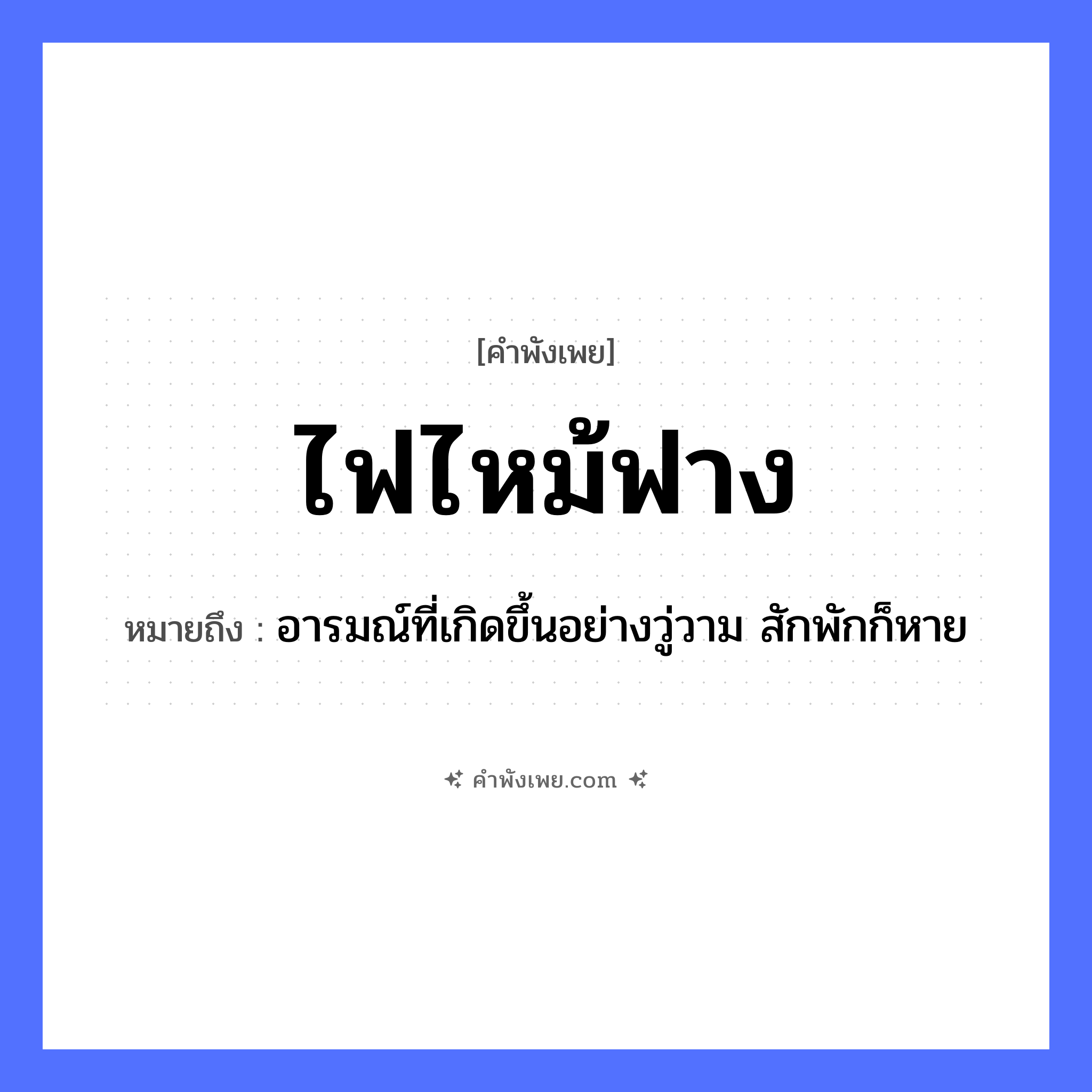 คำพังเพย: ไฟไหม้ฟาง หมายถึงอะไร?, หมายถึง อารมณ์ที่เกิดขึ้นอย่างวู่วาม สักพักก็หาย ปรากฏการณ์ธรรมชาติ ไฟ, การเผาไหม้ คำกริยา ไหม้ วัสดุเกษตร ฟาง หมวด คำพังเพย