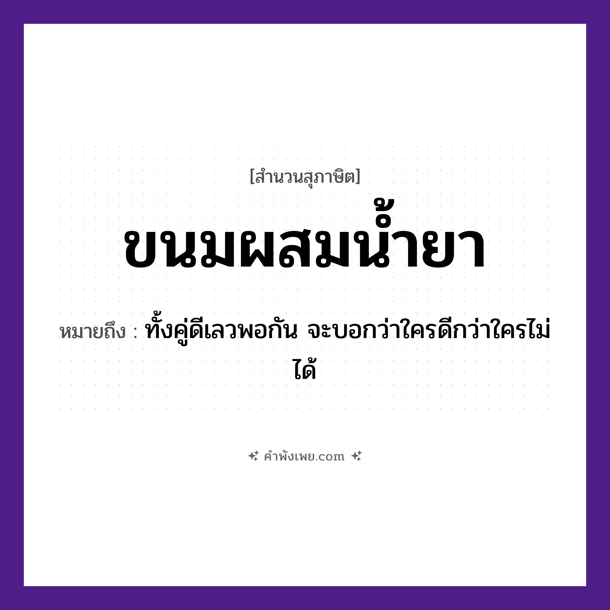 คำพังเพย: ขนมผสมน้ำยา หมายถึงอะไร?, หมายถึง ทั้งคู่ดีเลวพอกัน จะบอกว่าใครดีกว่าใครไม่ได้