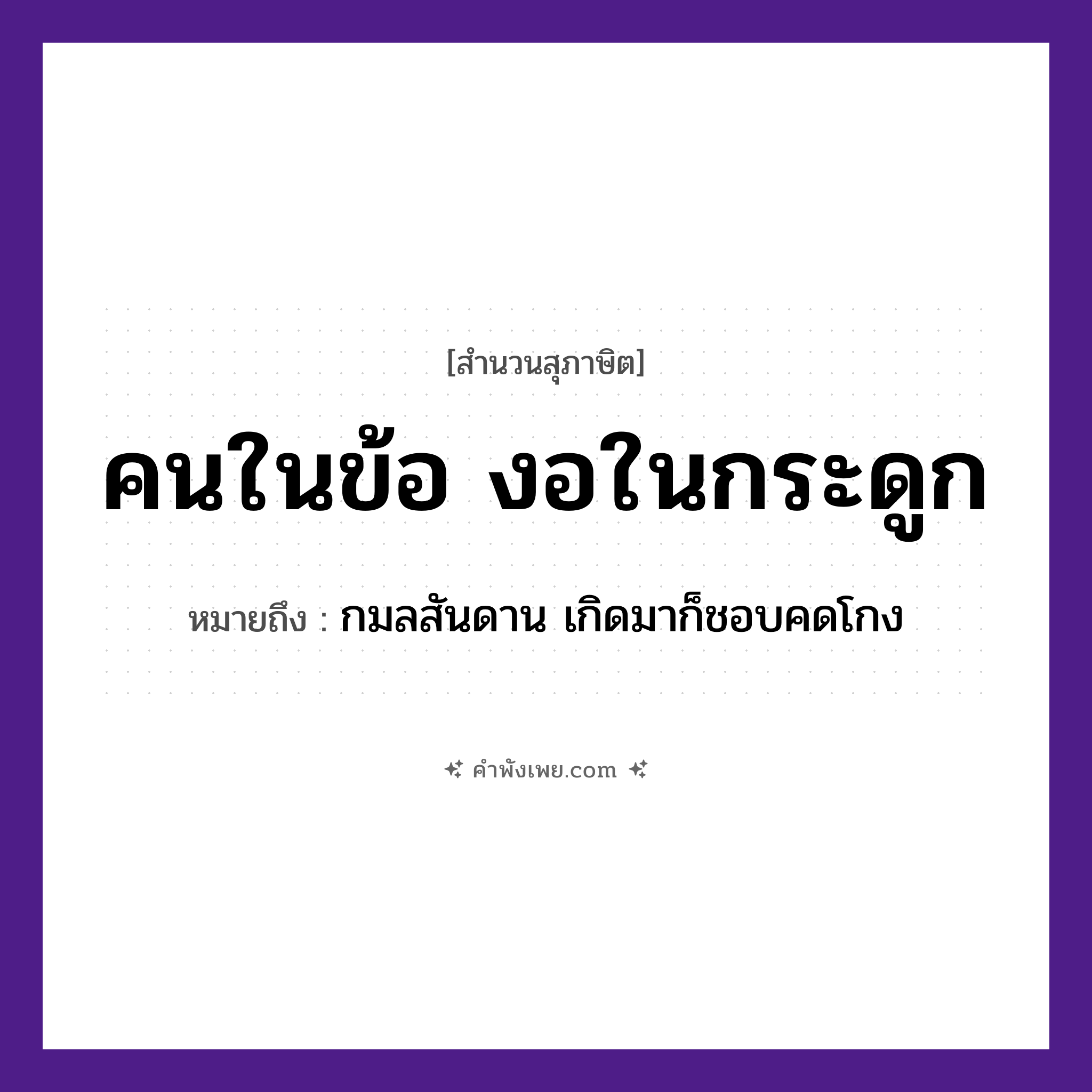 คำพังเพย: คนในข้อ งอในกระดูก หมายถึงอะไร?, หมายถึง กมลสันดาน เกิดมาก็ชอบคดโกง