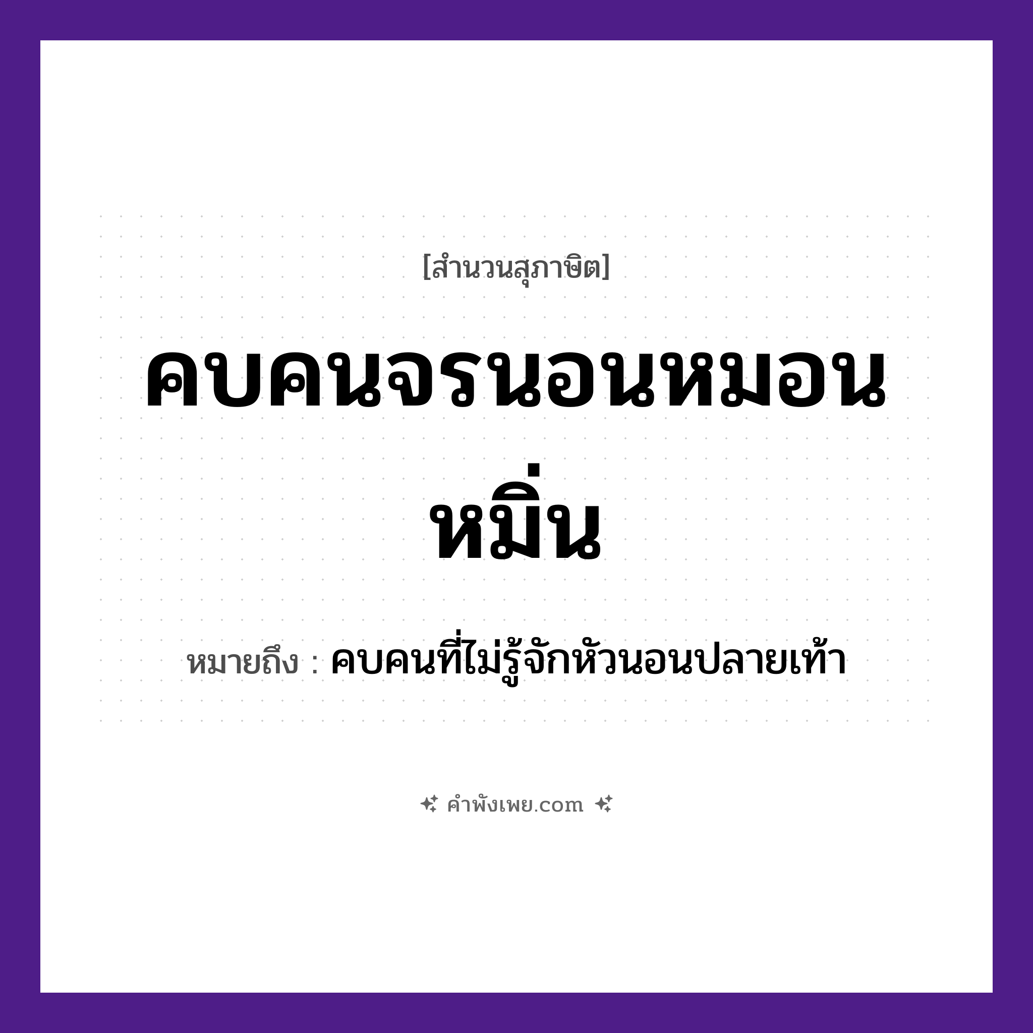 คำพังเพย: คบคนจรนอนหมอนหมิ่น หมายถึงอะไร?, หมายถึง คบคนที่ไม่รู้จักหัวนอนปลายเท้า คำนาม คน คำกริยา คบ, จร, นอน สิ่งของ หมอน หมวด สุภาษิต
