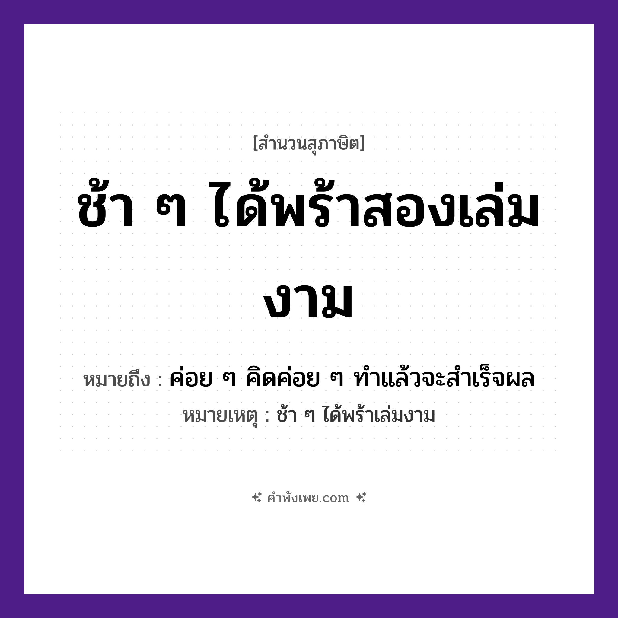 คำพังเพย: ช้า ๆ ได้พร้าสองเล่มงาม หมายถึงอะไร?, หมายถึง ค่อย ๆ คิดค่อย ๆ ทําแล้วจะสําเร็จผล หมายเหตุ ช้า ๆ ได้พร้าเล่มงาม คำกริยา ช้า สิ่งของ พร้า คำคุณศัพท์ งาม หมวด สุภาษิต