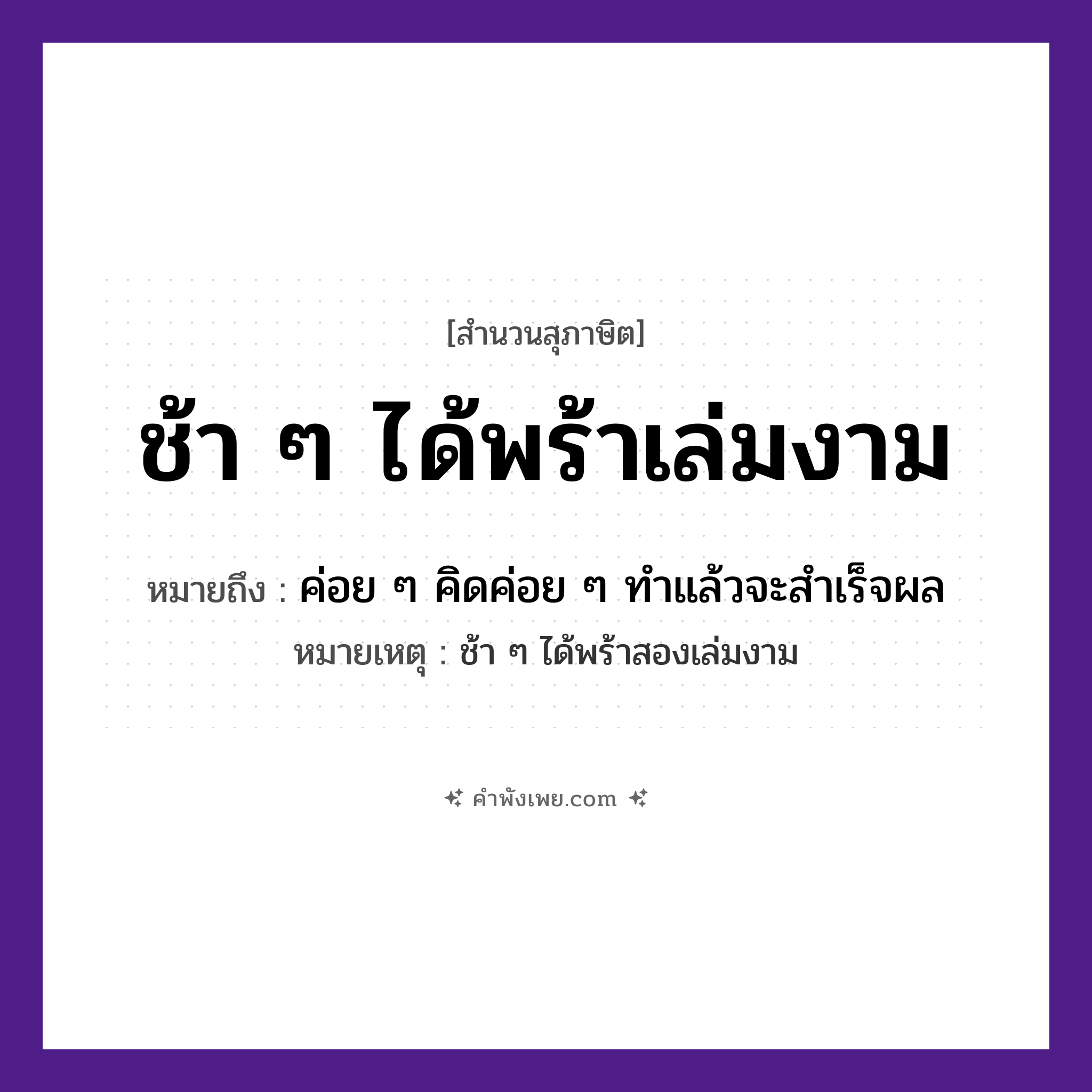 คำพังเพย: ช้า ๆ ได้พร้าเล่มงาม หมายถึงอะไร?, หมายถึง ค่อย ๆ คิดค่อย ๆ ทําแล้วจะสําเร็จผล หมายเหตุ ช้า ๆ ได้พร้าสองเล่มงาม คำกริยา ช้า, ได้ สิ่งของ พร้า หมวด สุภาษิต