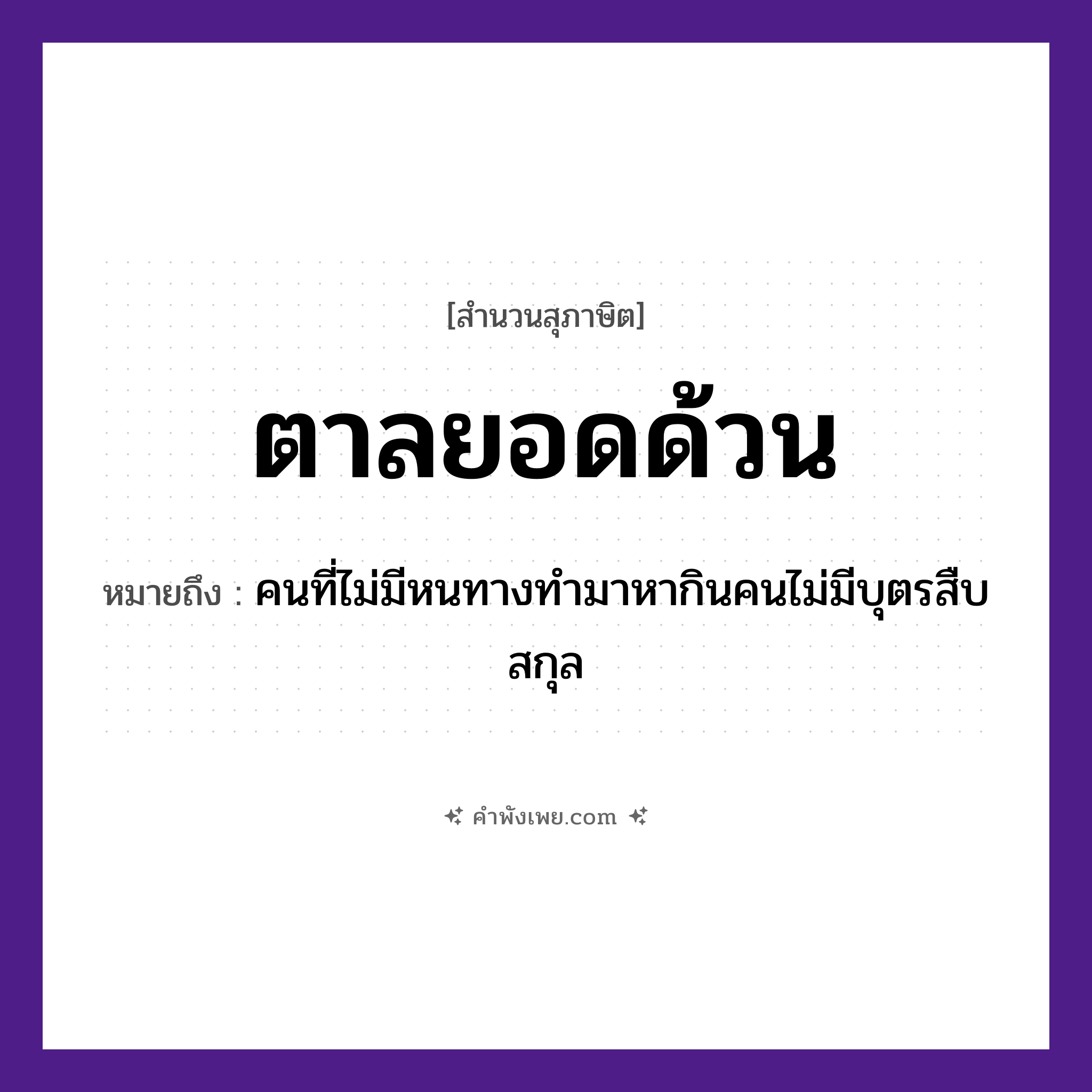 คำพังเพย: ตาลยอดด้วน หมายถึงอะไร?, หมายถึง คนที่ไม่มีหนทางทำมาหากินคนไม่มีบุตรสืบสกุล คำนาม คน