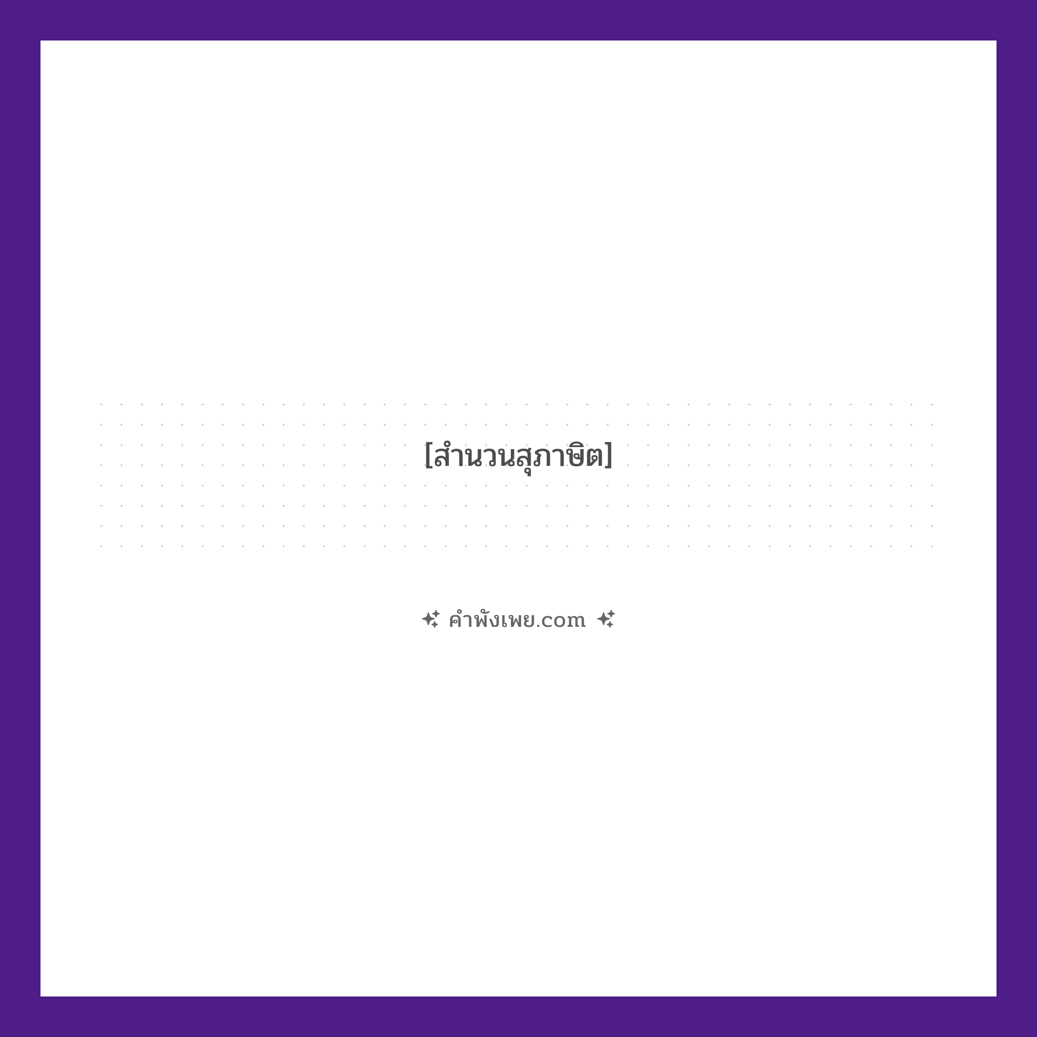 คำพังเพย: นกสองหัว หมายถึงอะไร?, หมายถึง ทำตัวเข้ากับทั้ง 2 ฝ่ายที่เขาไม่ถูกกัน โดยหวังประโยชน์เพื่อตน