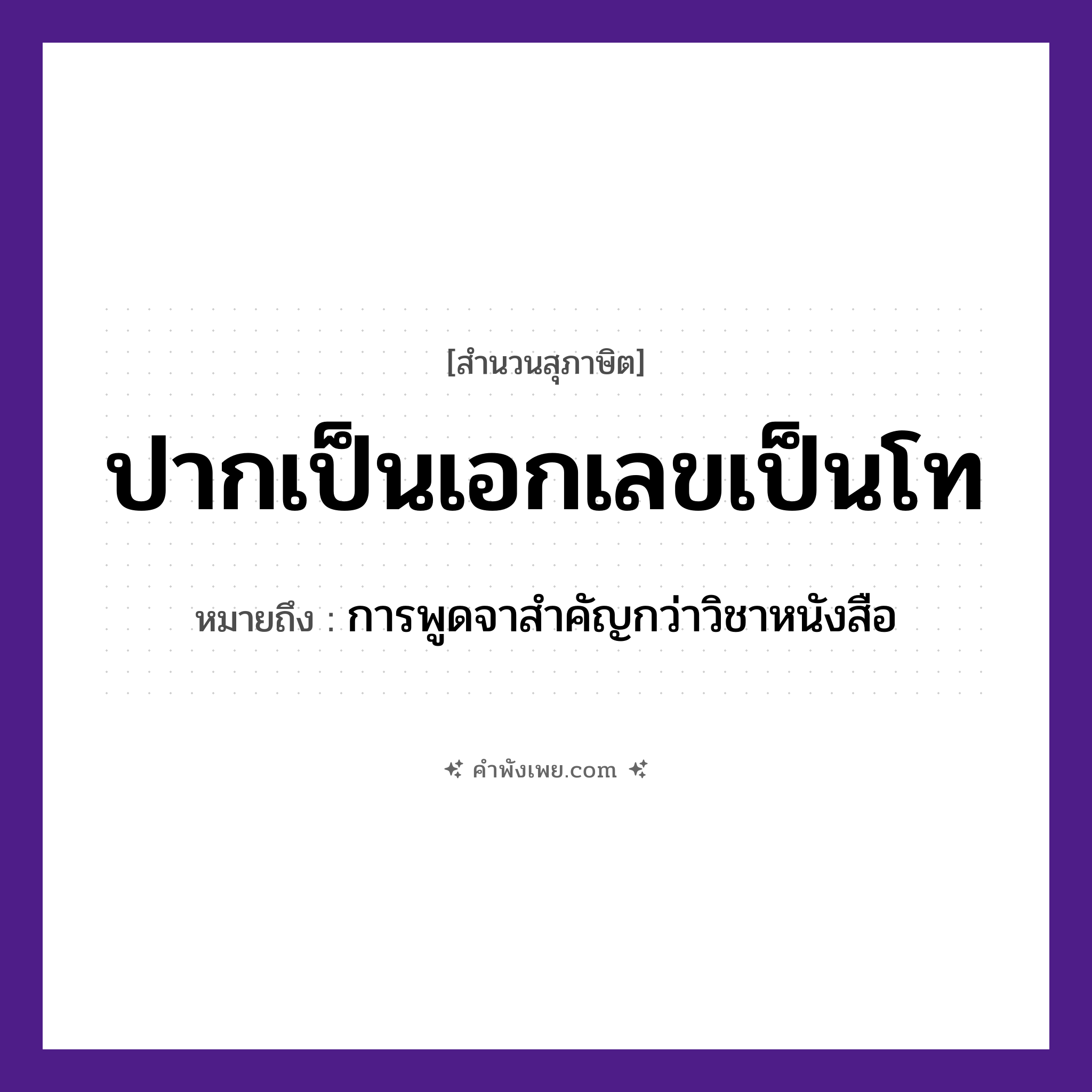 คำพังเพย: ปากเป็นเอกเลขเป็นโท หมายถึงอะไร?, หมายถึง การพูดจาสำคัญกว่าวิชาหนังสือ คำนาม เอก, โท, เลข อวัยวะ ปาก หมวด สุภาษิต