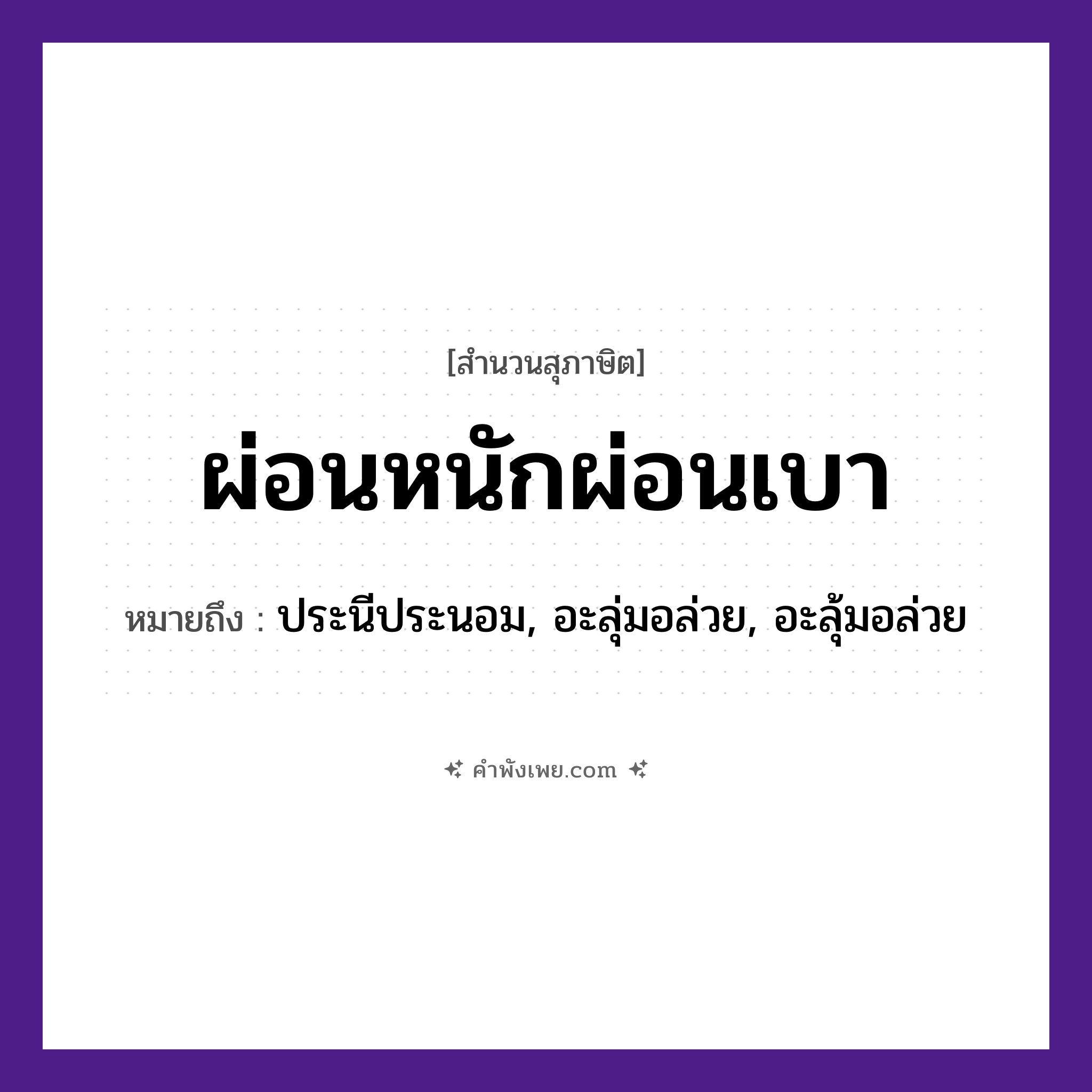 คำพังเพย: ผ่อนหนักผ่อนเบา หมายถึงอะไร?, หมายถึง ประนีประนอม, อะลุ่มอล่วย, อะลุ้มอล่วย คำกริยา ผ่อน คำคุณศัพท์ หนัก, เบา หมวด สุภาษิต
