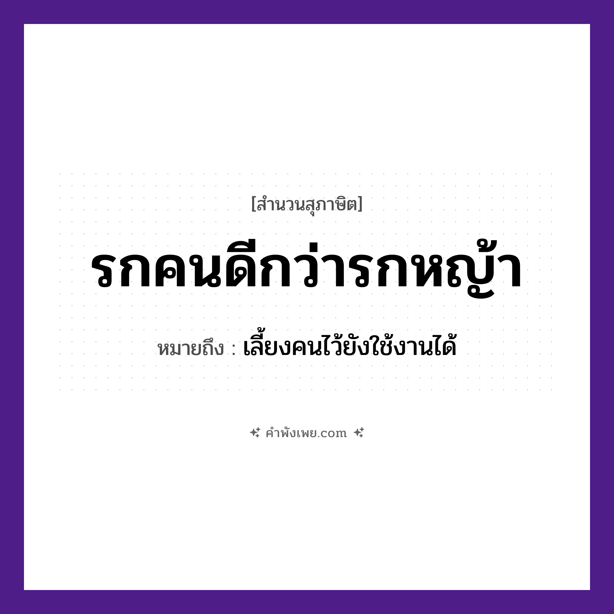 คำพังเพย: รกคนดีกว่ารกหญ้า หมายถึงอะไร?, หมายถึง เลี้ยงคนไว้ยังใช้งานได้ คำนาม รก, คน, หญ้า ธรรมชาติ หญ้า หมวด สุภาษิต