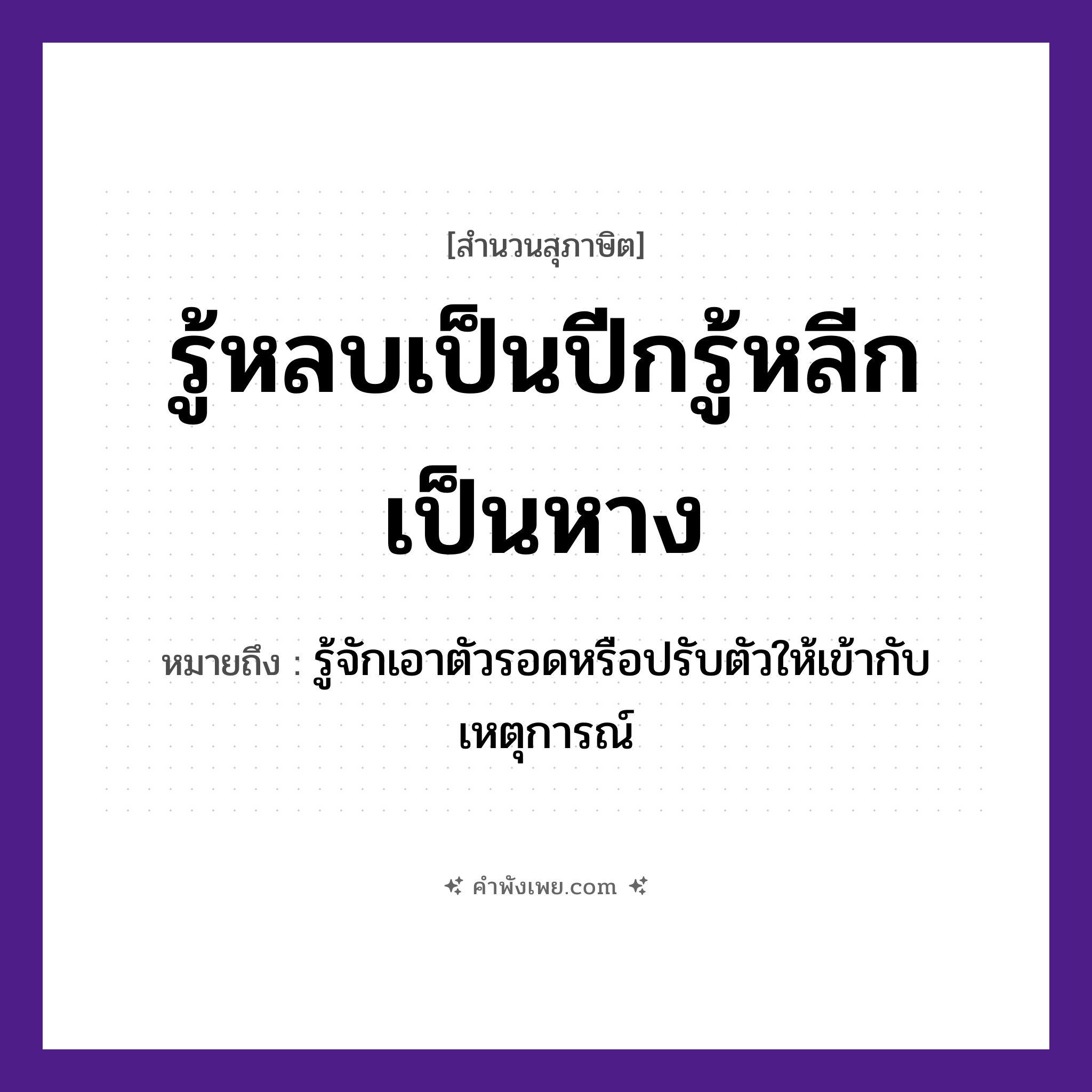 คำพังเพย: รู้หลบเป็นปีกรู้หลีกเป็นหาง หมายถึงอะไร?, หมายถึง รู้จักเอาตัวรอดหรือปรับตัวให้เข้ากับเหตุการณ์ สัตว์ นก อวัยวะ ปีก, หาง คำกริยา หลบ, หลีก, รู้ ธรรมชาติ หมวด สุภาษิต