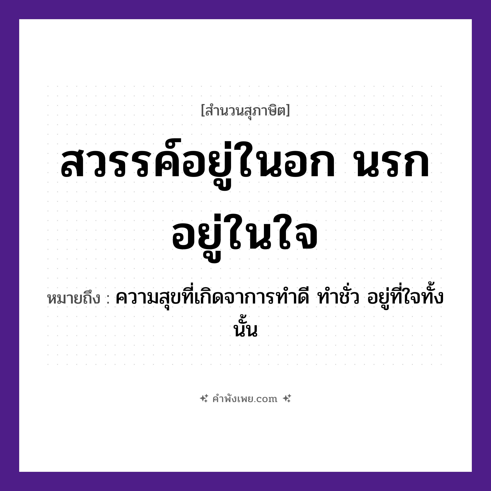 คำพังเพย: สวรรค์อยู่ในอก นรกอยู่ในใจ หมายถึงอะไร?, หมายถึง ความสุขที่เกิดจาการทำดี ทำชั่ว อยู่ที่ใจทั้งนั้น อวัยวะ ใจ