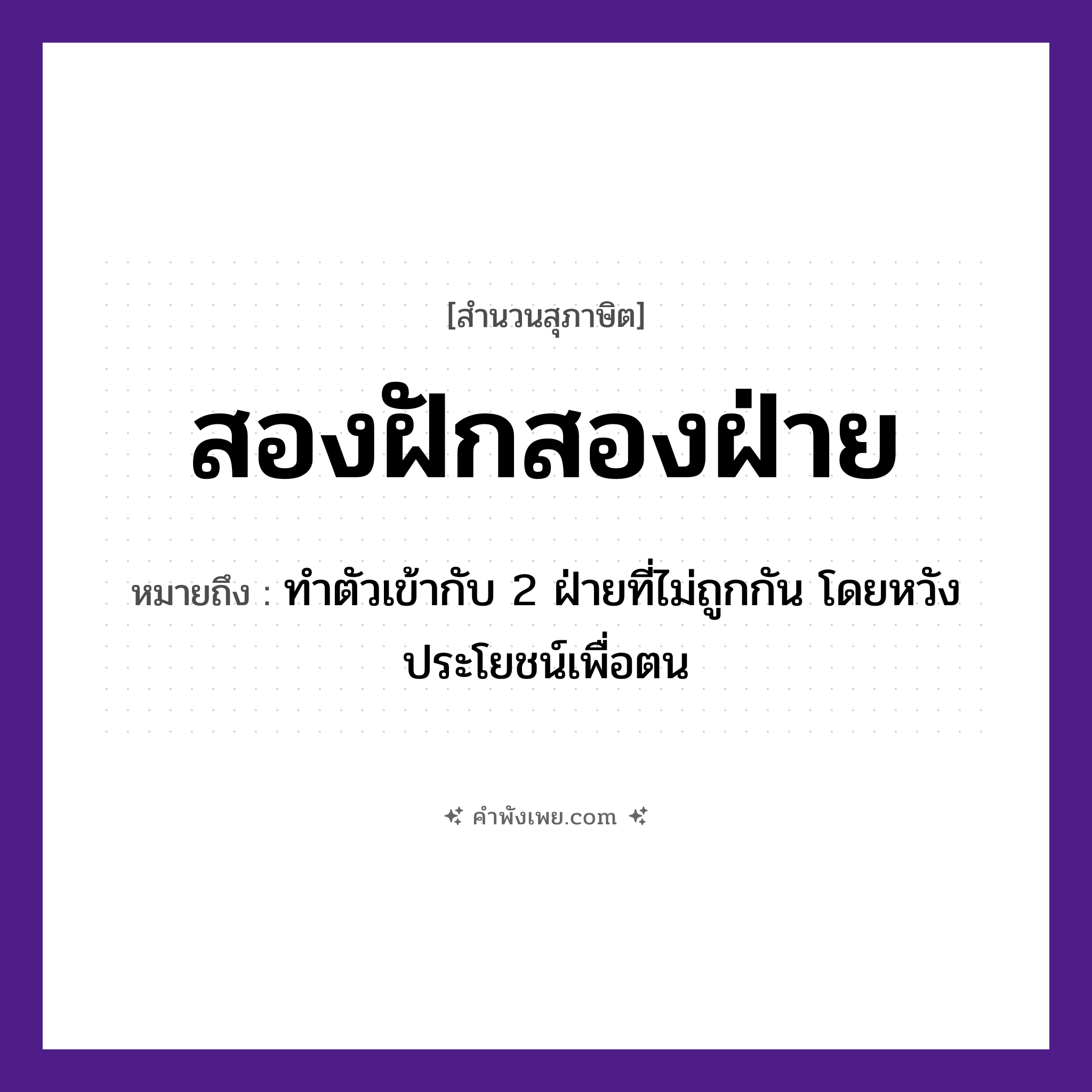 คำพังเพย: สองฝักสองฝ่าย หมายถึงอะไร?, หมายถึง ทำตัวเข้ากับ 2 ฝ่ายที่ไม่ถูกกัน โดยหวังประโยชน์เพื่อตน
