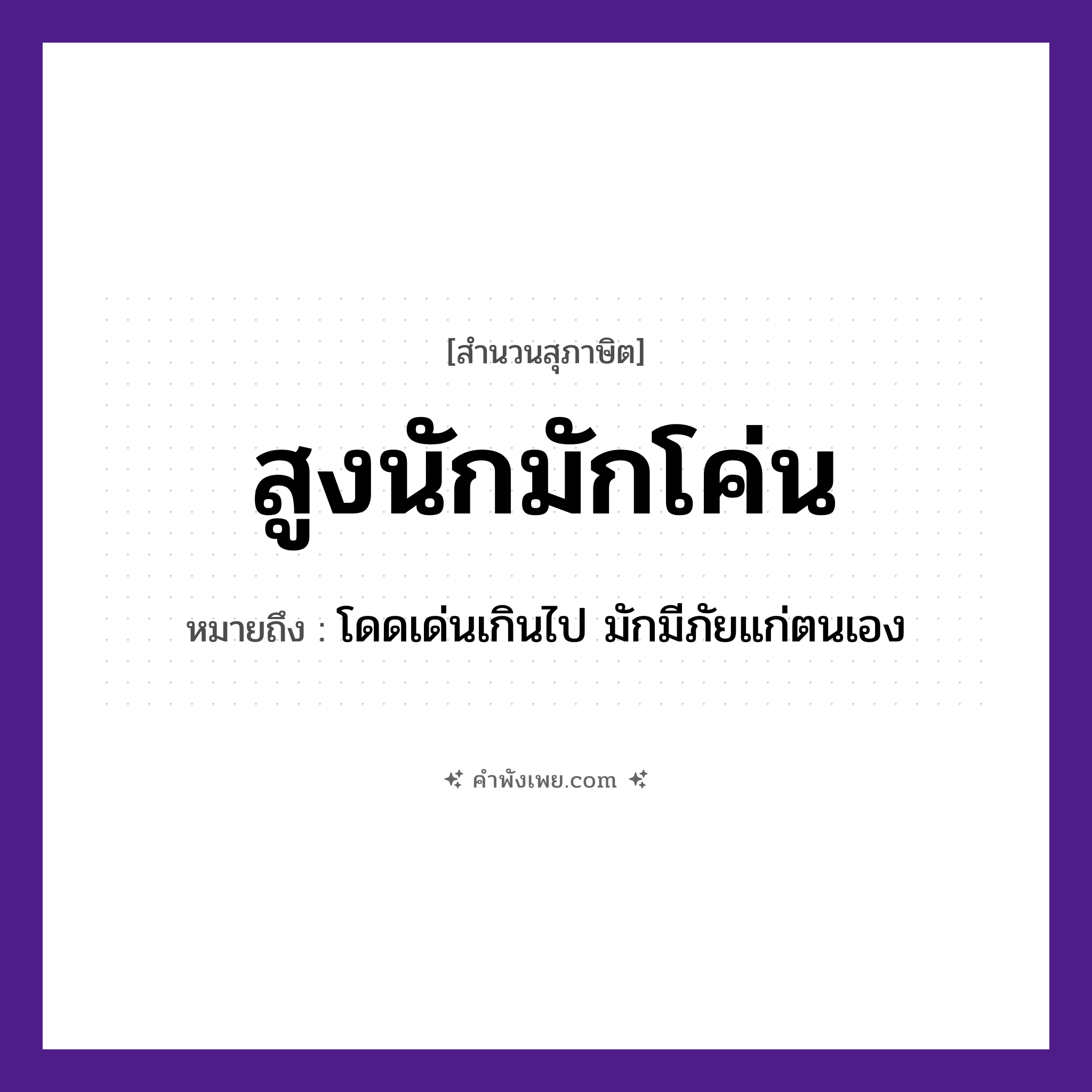 คำพังเพย: สูงนักมักโค่น หมายถึงอะไร?, หมายถึง โดดเด่นเกินไป มักมีภัยแก่ตนเอง คำกริยา โค่น ธรรมชาติ สูง หมวด สุภาษิต