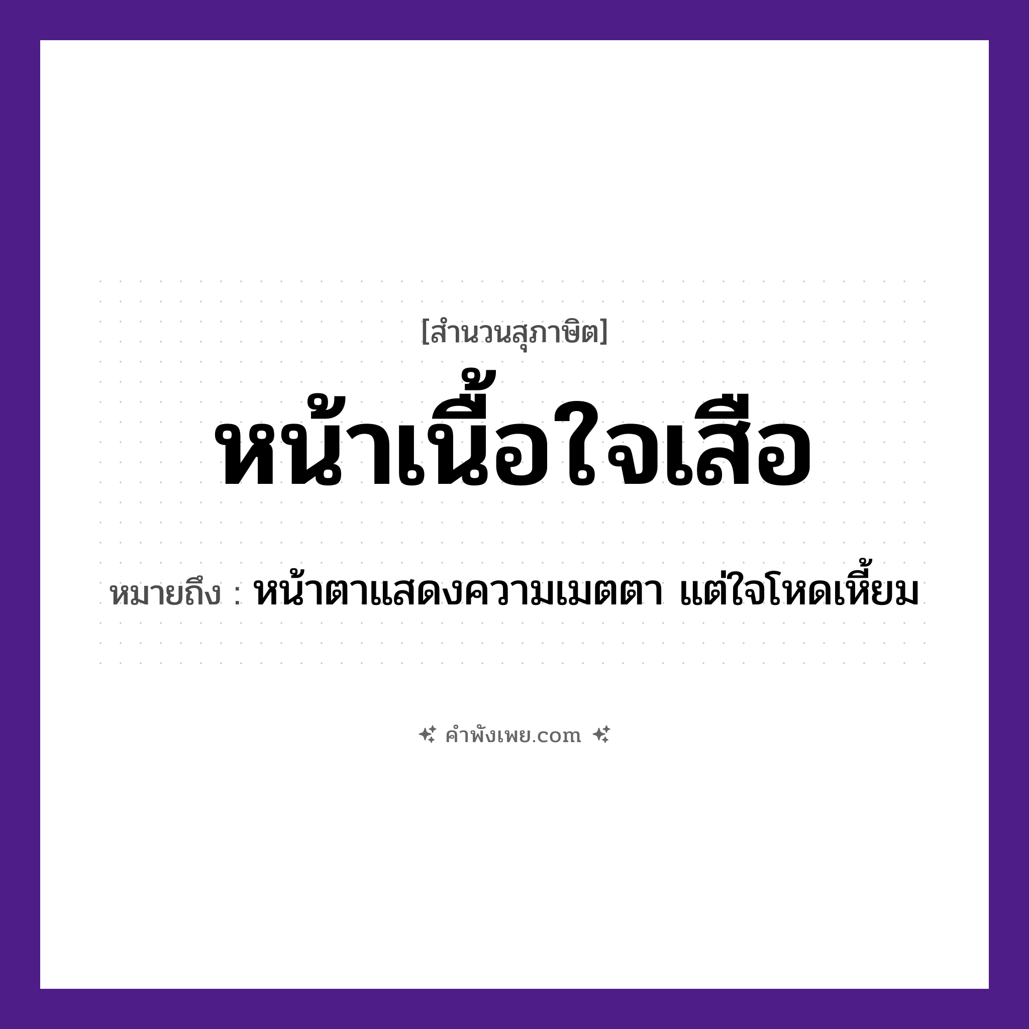 คำพังเพย: หน้าเนื้อใจเสือ หมายถึงอะไร?, หมายถึง หน้าตาแสดงความเมตตา แต่ใจโหดเหี้ยม สัตว์ เนื้อ, เสือ อวัยวะ หน้า, ใจ หมวด คำพังเพย