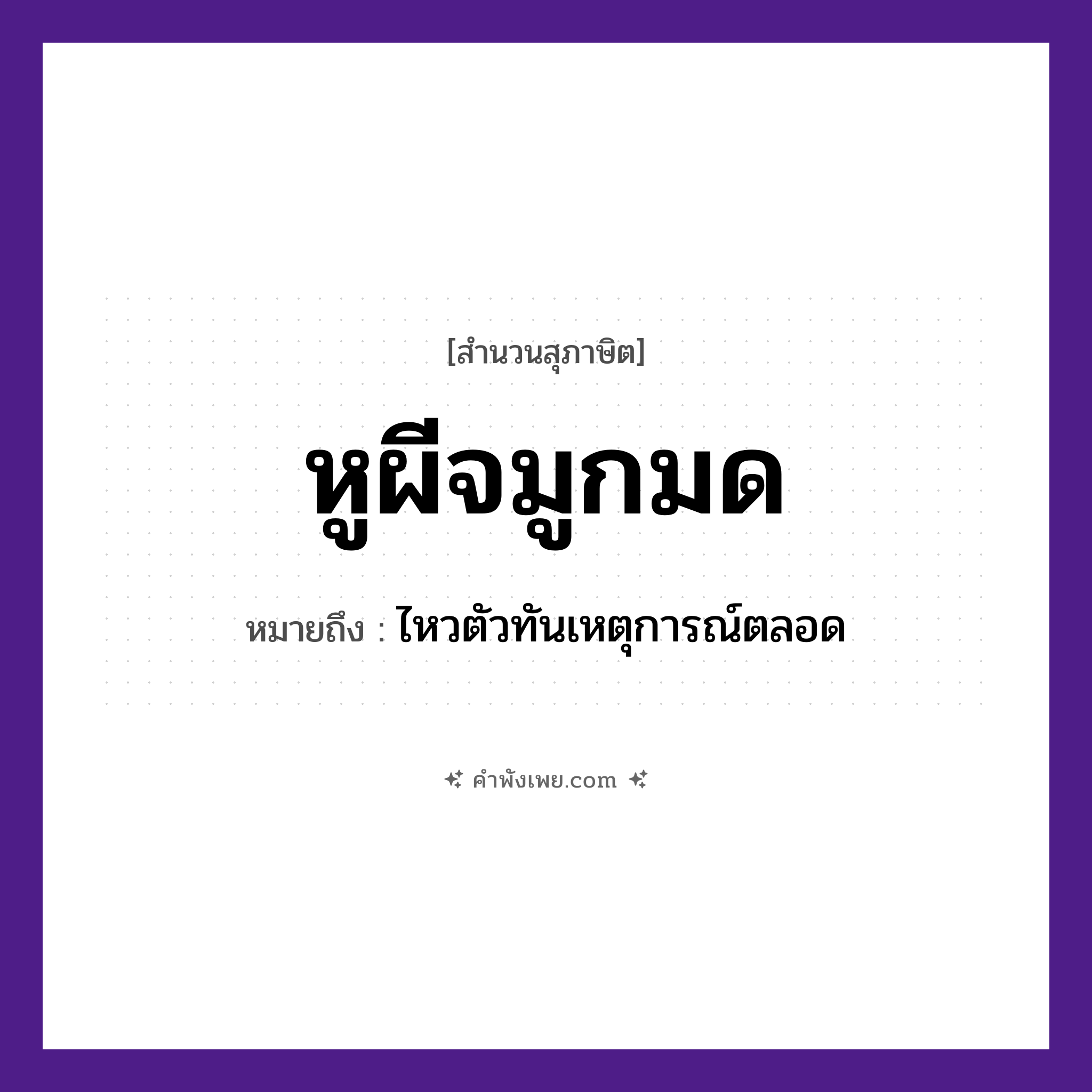 คำพังเพย: หูผีจมูกมด หมายถึงอะไร?, หมายถึง ไหวตัวทันเหตุการณ์ตลอด คำนาม ผี อวัยวะ หู, จมูก, ตัว