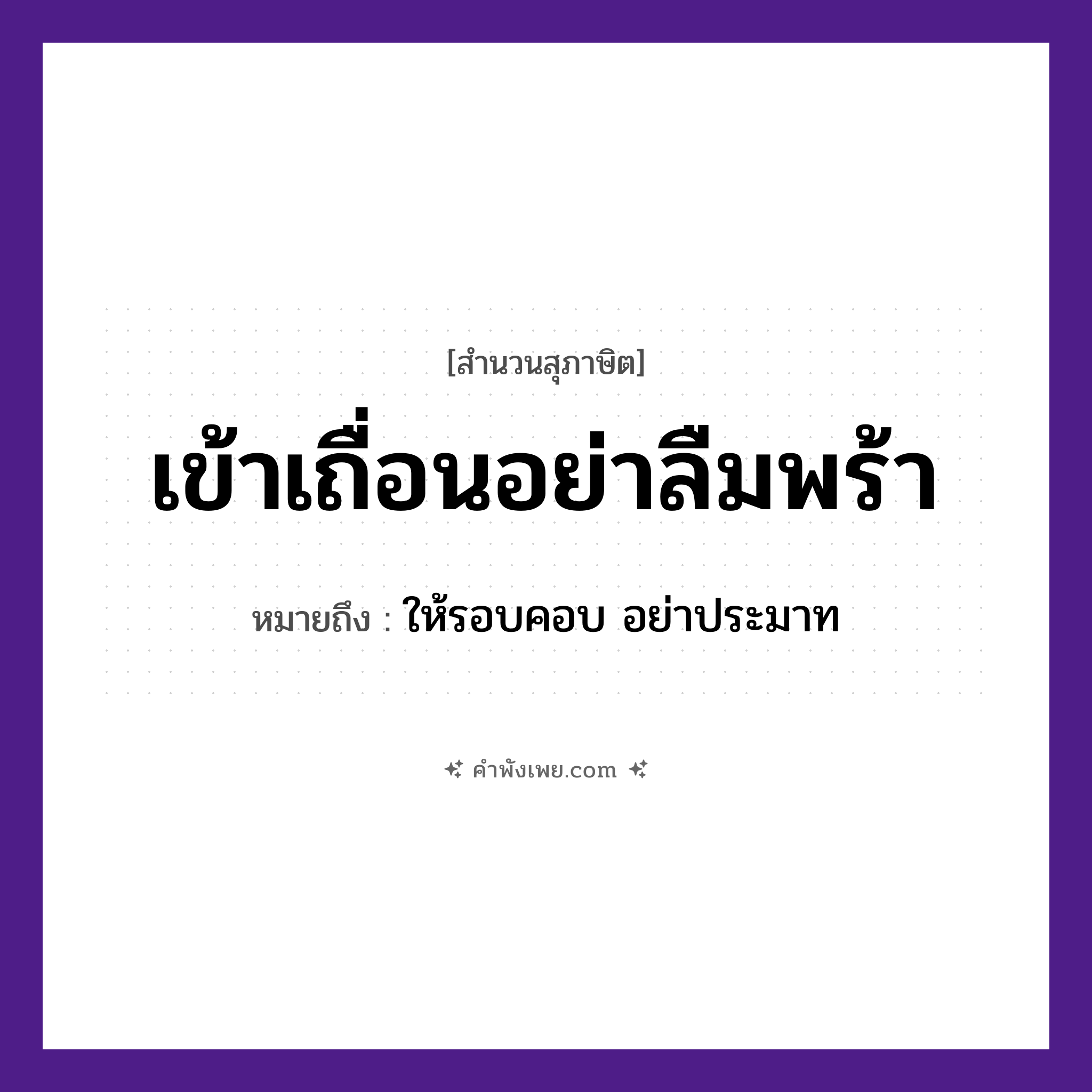 คำพังเพย: เข้าเถื่อนอย่าลืมพร้า หมายถึงอะไร?, หมายถึง ให้รอบคอบ อย่าประมาท