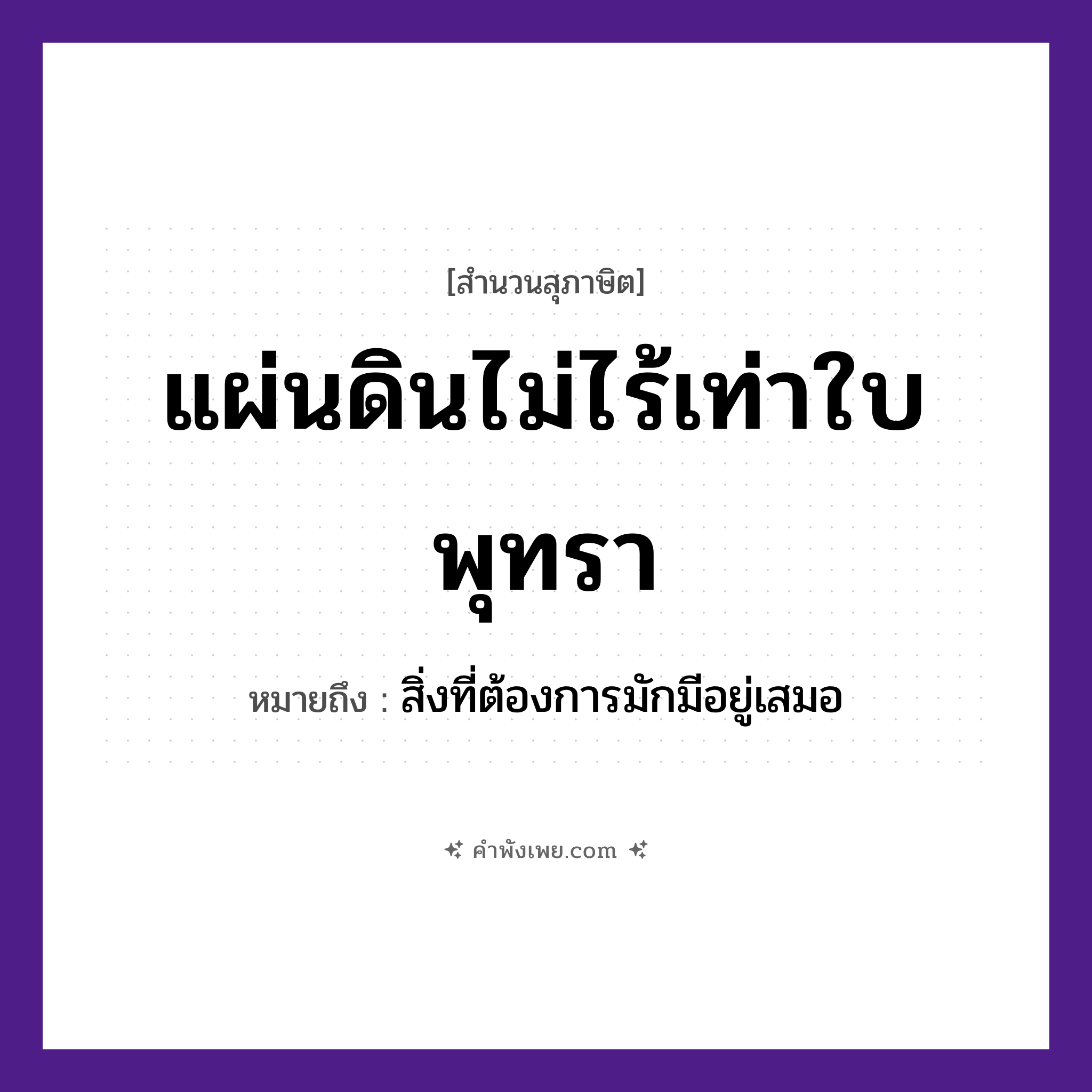 คำพังเพย: แผ่นดินไม่ไร้เท่าใบพุทรา หมายถึงอะไร?, หมายถึง สิ่งที่ต้องการมักมีอยู่เสมอ ธรรมชาติ แผ่นดิน พืช ใบพุทรา หมวด สุภาษิต