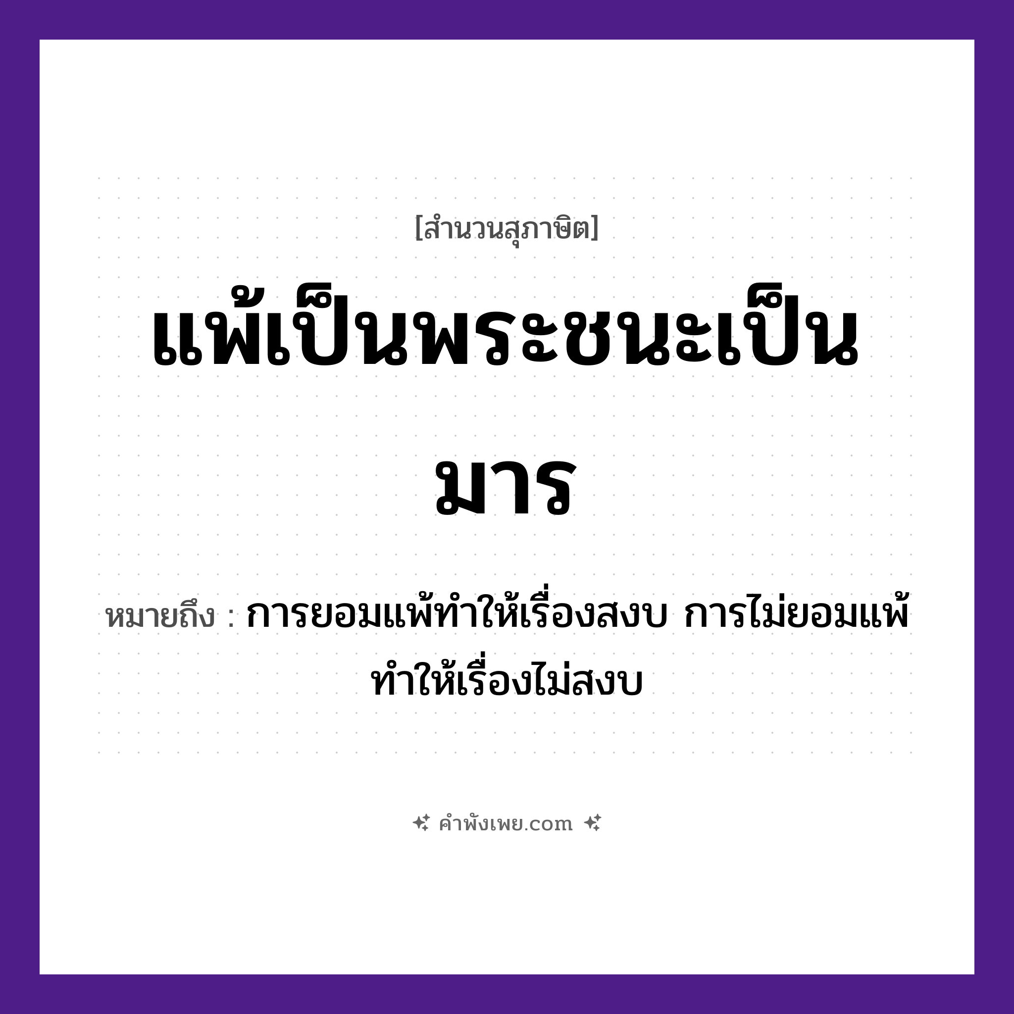 คำพังเพย: แพ้เป็นพระชนะเป็นมาร หมายถึงอะไร?, หมายถึง การยอมแพ้ทําให้เรื่องสงบ การไม่ยอมแพ้ทําให้เรื่องไม่สงบ บุคคล พระ, มาร คำกริยา แพ้, ชนะ หมวด สุภาษิต