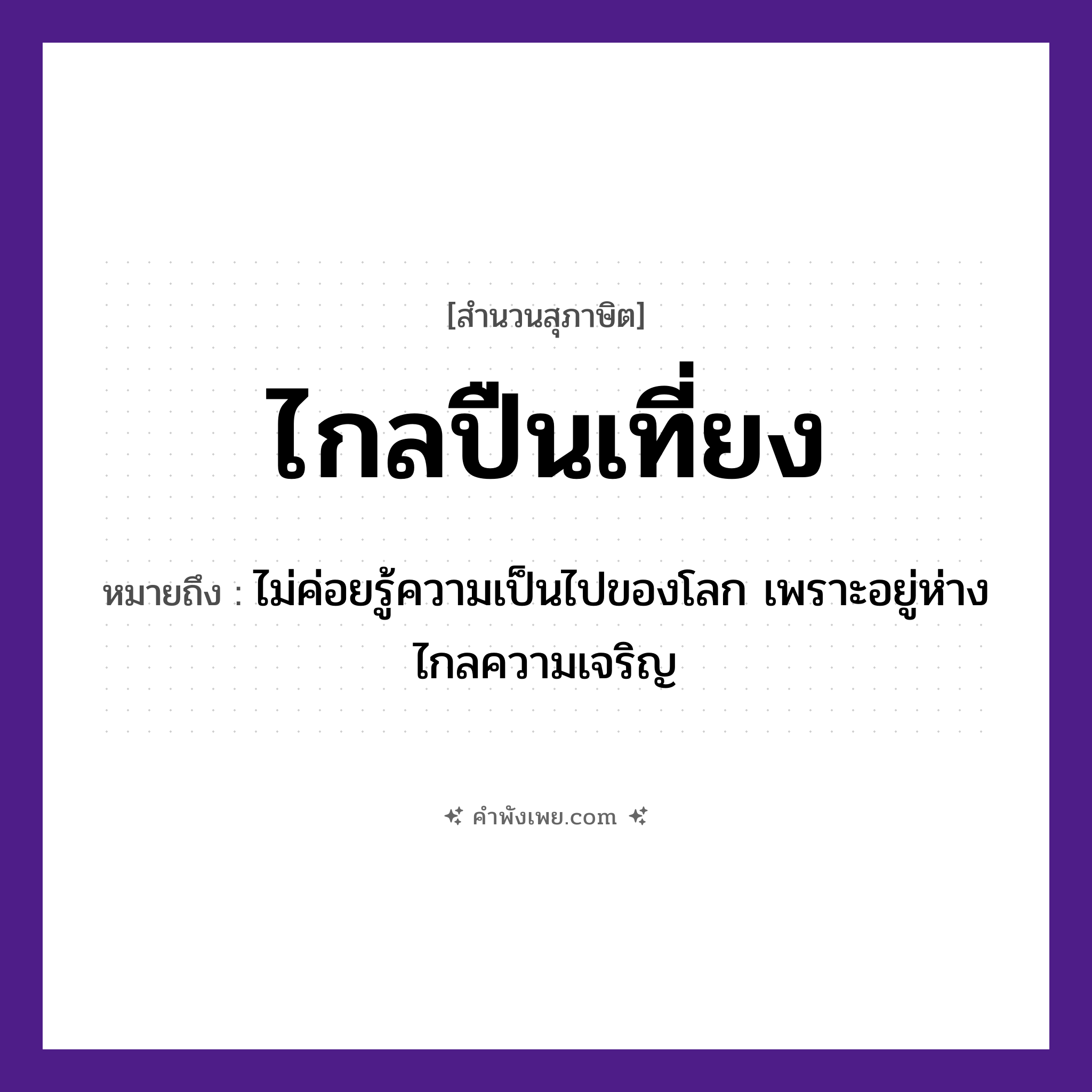 คำพังเพย: ไกลปืนเที่ยง หมายถึงอะไร?, หมายถึง ไม่ค่อยรู้ความเป็นไปของโลก เพราะอยู่ห่างไกลความเจริญ