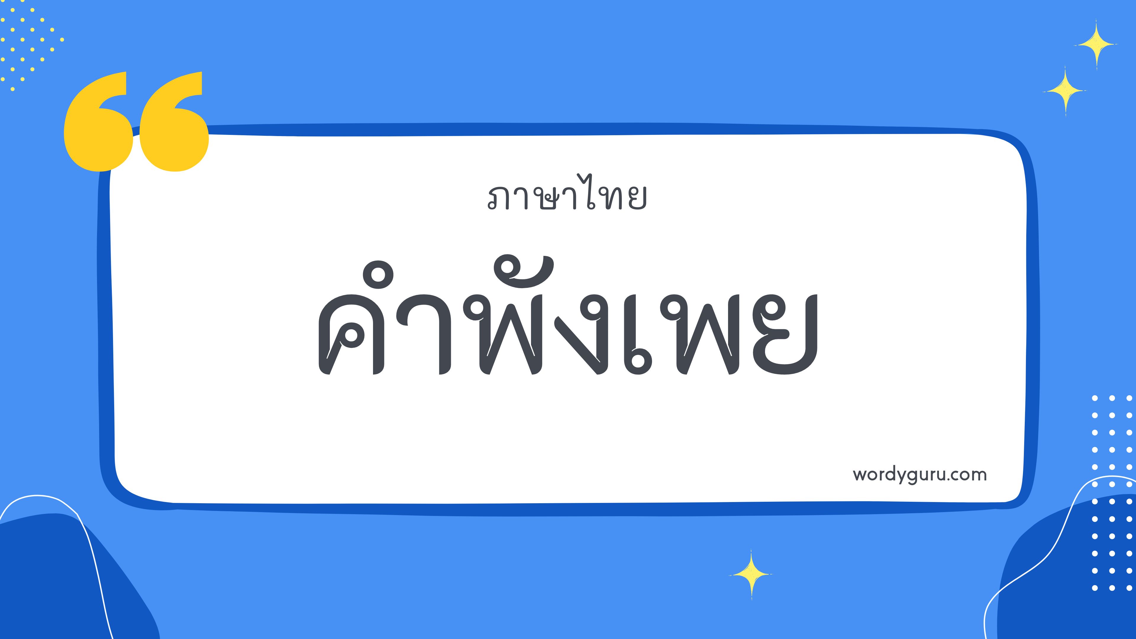 ตัวอย่าง คำพังเพย ยอดนิยม คำพังเพย ตัวอย่าง คำพังเพย ยอดนิยม คัดสรรมาให้ค้นหาคำพังเพยที่ตรงใจคุณได้ที่นี่! มาทำการเรียนรู้กัน จะมีสำนวนไหนที่เรารู้จักไหมนะ ไปดูกันเลย